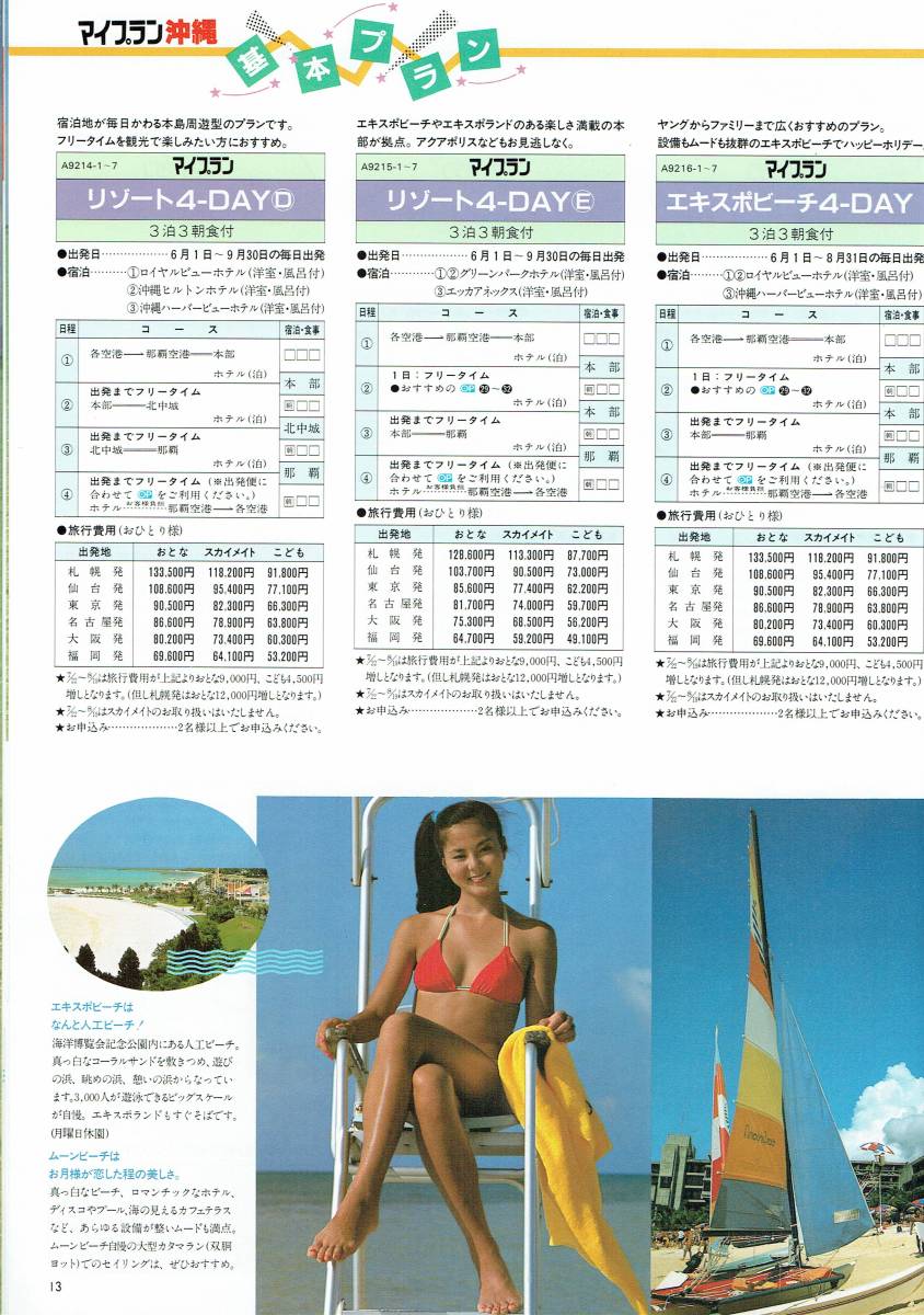 1983年 エース沖縄パンフレット 広瀬ユカ 水着モデル - 芸能アイドルモデル女優水着画像集 6枚目