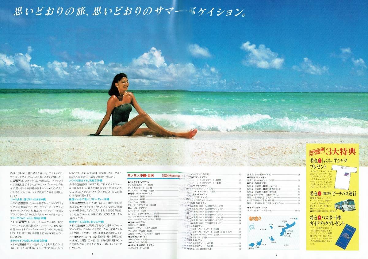 1984年 夏のメイト沖縄パンフレット 水着モデル 松本美江 永塚るり子 - 芸能アイドルモデル女優水着画像集 1枚目