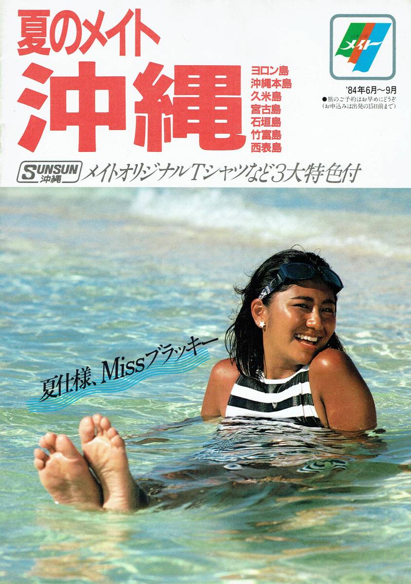 1984年 夏のメイト沖縄パンフレット 水着モデル 松本美江 永塚るり子 - 芸能アイドルモデル女優水着画像集 3枚目