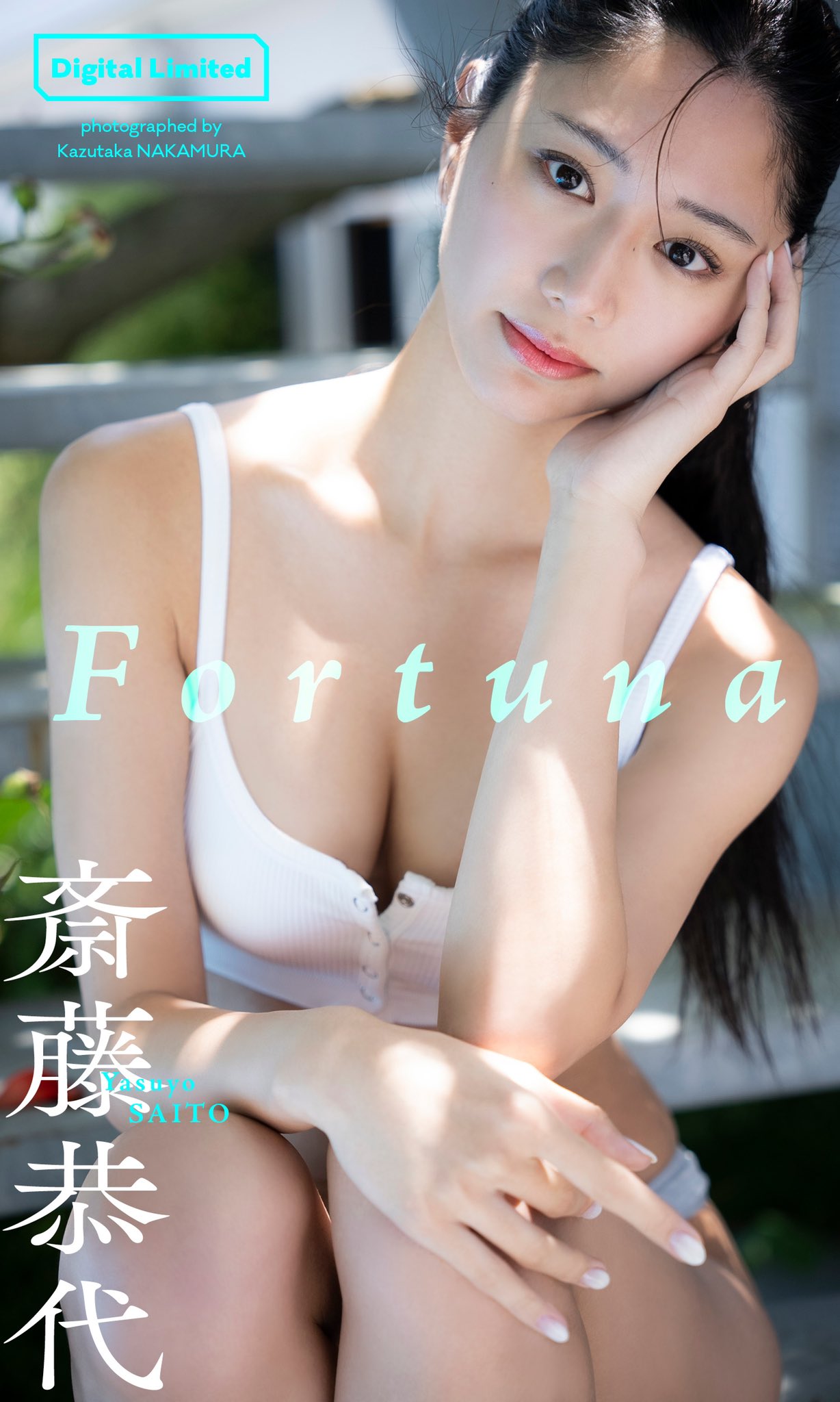斎藤恭代 最新グラビア含む水着画像 8枚目
