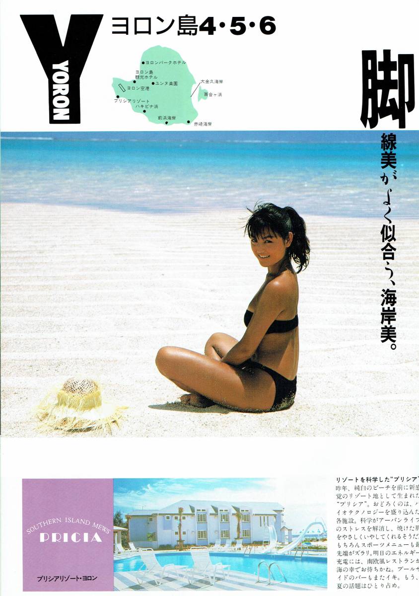 松本真理子 水着ビキニ画像 1986年 北海道観光事業(株)Life沖縄パンフレット - 芸能アイドルモデル女優水着画像集 4枚目