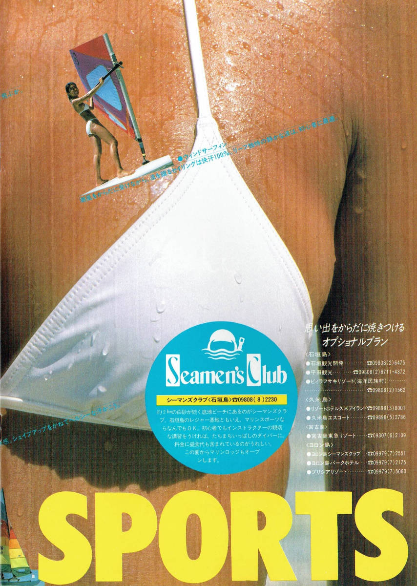 松本真理子 水着ビキニ画像 1986年 北海道観光事業(株)Life沖縄パンフレット - 芸能アイドルモデル女優水着画像集 10枚目