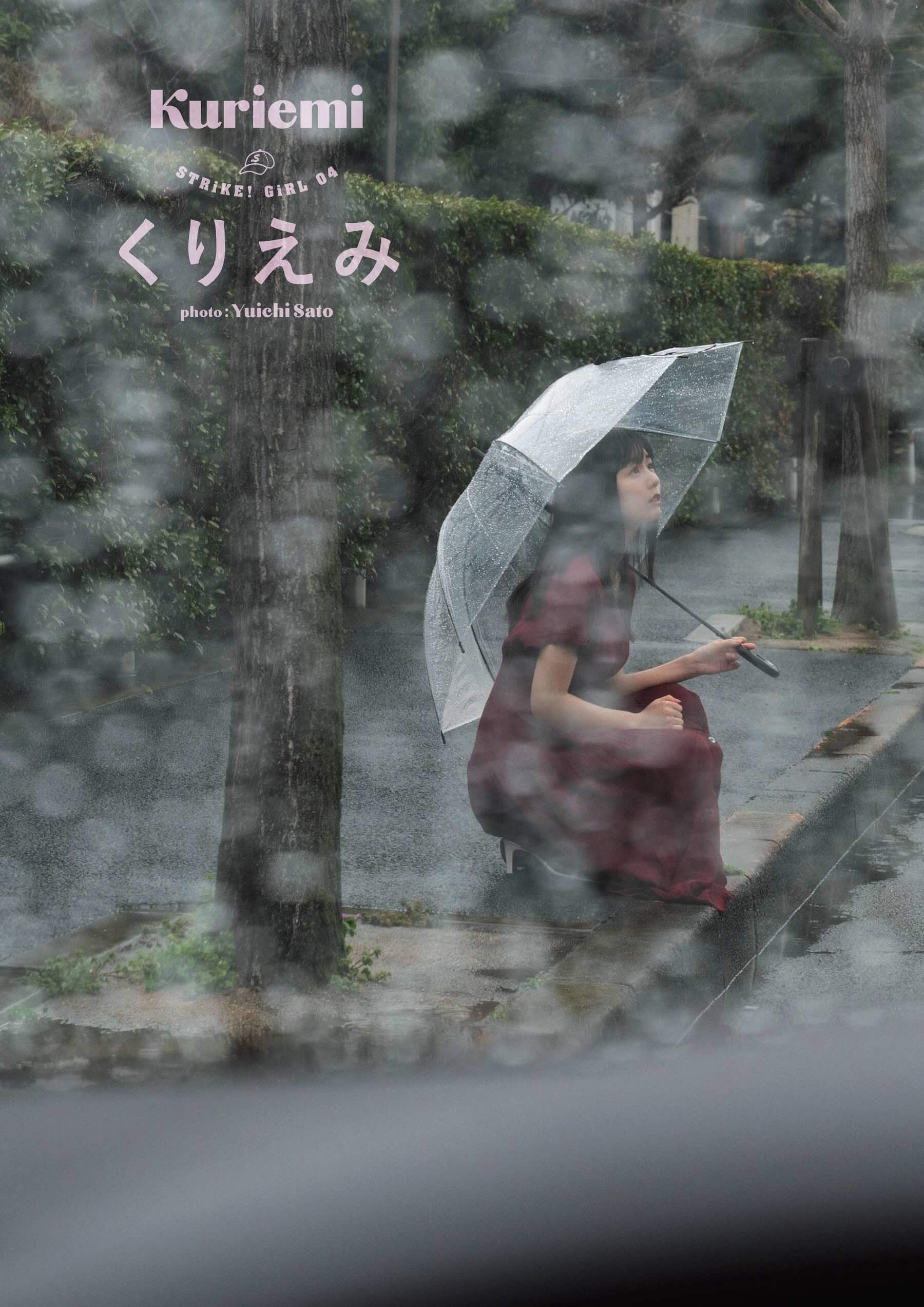 くりえみ 栗田恵美 いつだって雨の日に 水着ビキニ画像 - 芸能アイドルモデル女優水着画像集 1枚目