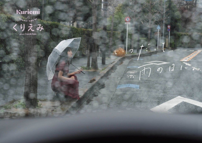 くりえみ 栗田恵美 いつだって雨の日に 水着ビキニ画像 - 芸能アイドルモデル女優水着画像集 22枚目