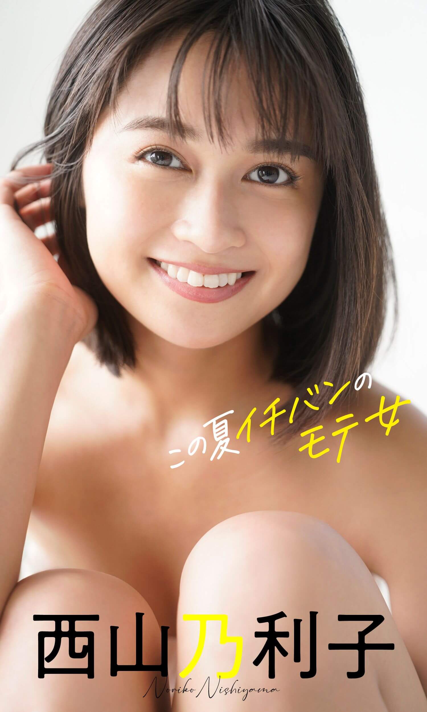 西山乃利子 水着ビキニ画像 この夏イチバンのモテ女 - 芸能アイドルモデル女優水着画像集 8枚目