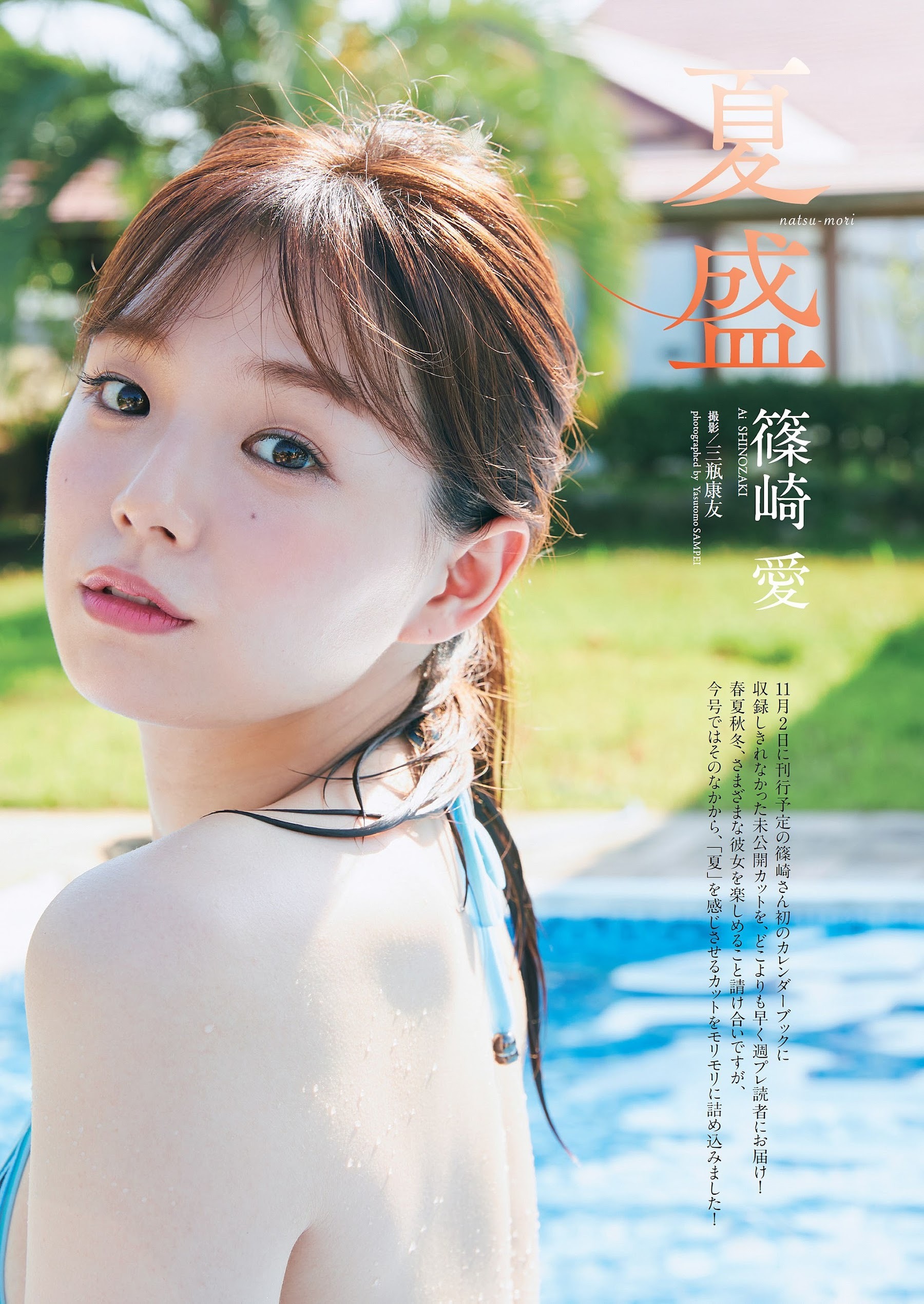 篠崎愛 最新グラビア含む水着画像⑦ 23枚目