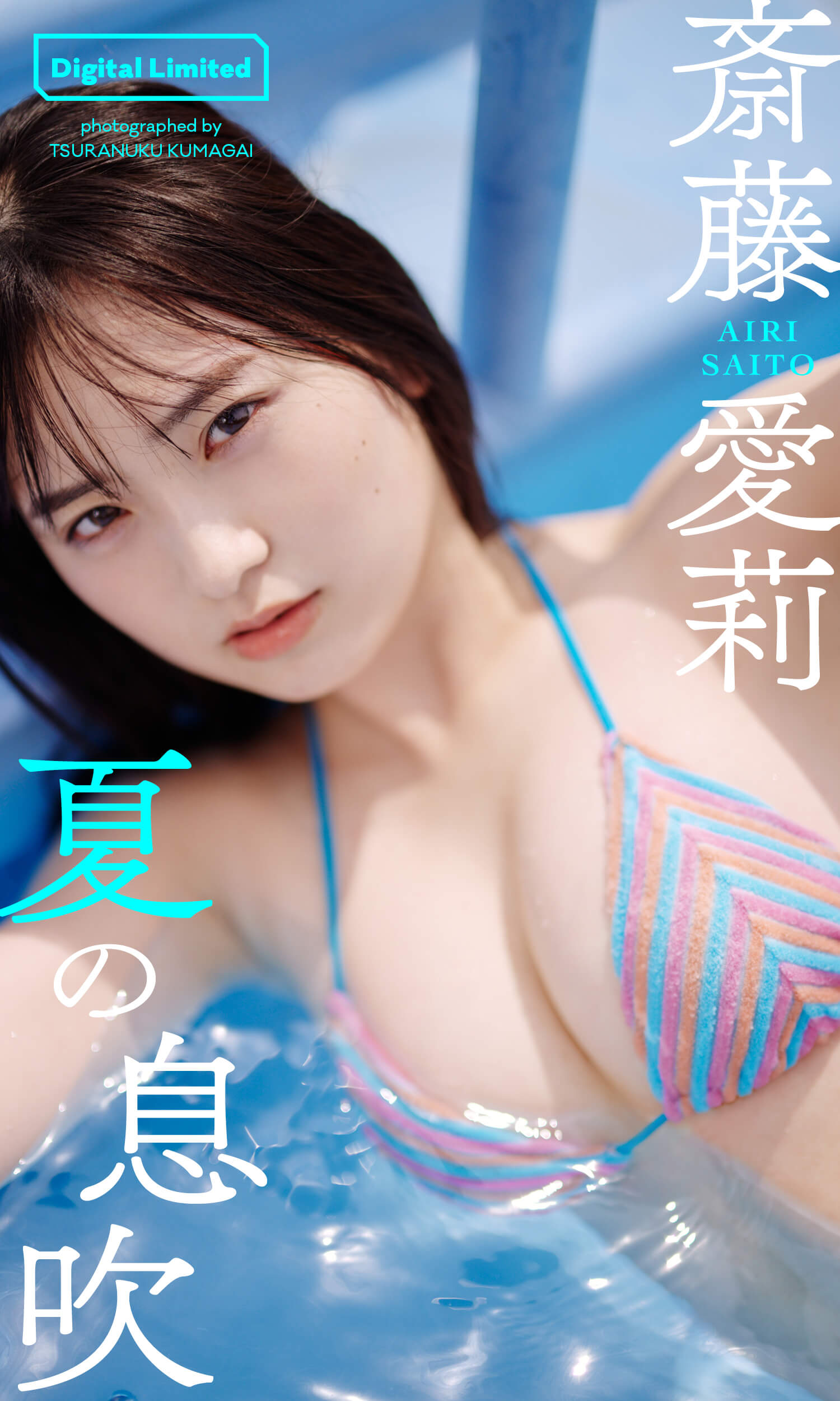 斎藤愛莉 水着ビキニ画像ヒロインを夢見る少女の 小さな息吹。 - 芸能アイドルモデル女優水着画像集 11枚目