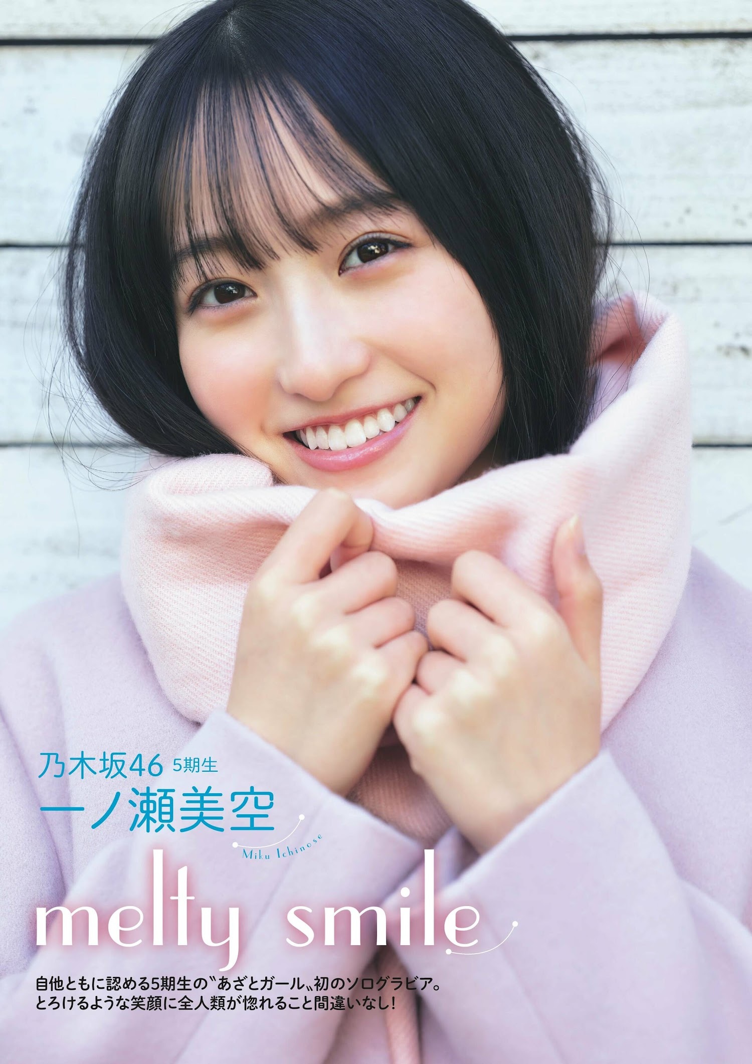 一ノ瀬美空(乃木坂46)最新グラビア画像 1枚目