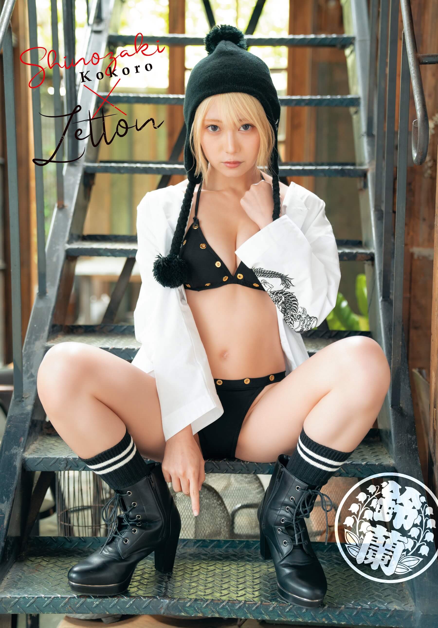 篠崎こころ「クローズ」「WORST」コラボ!! 水着グラビア - 芸能アイドルモデル女優水着画像集 10枚目