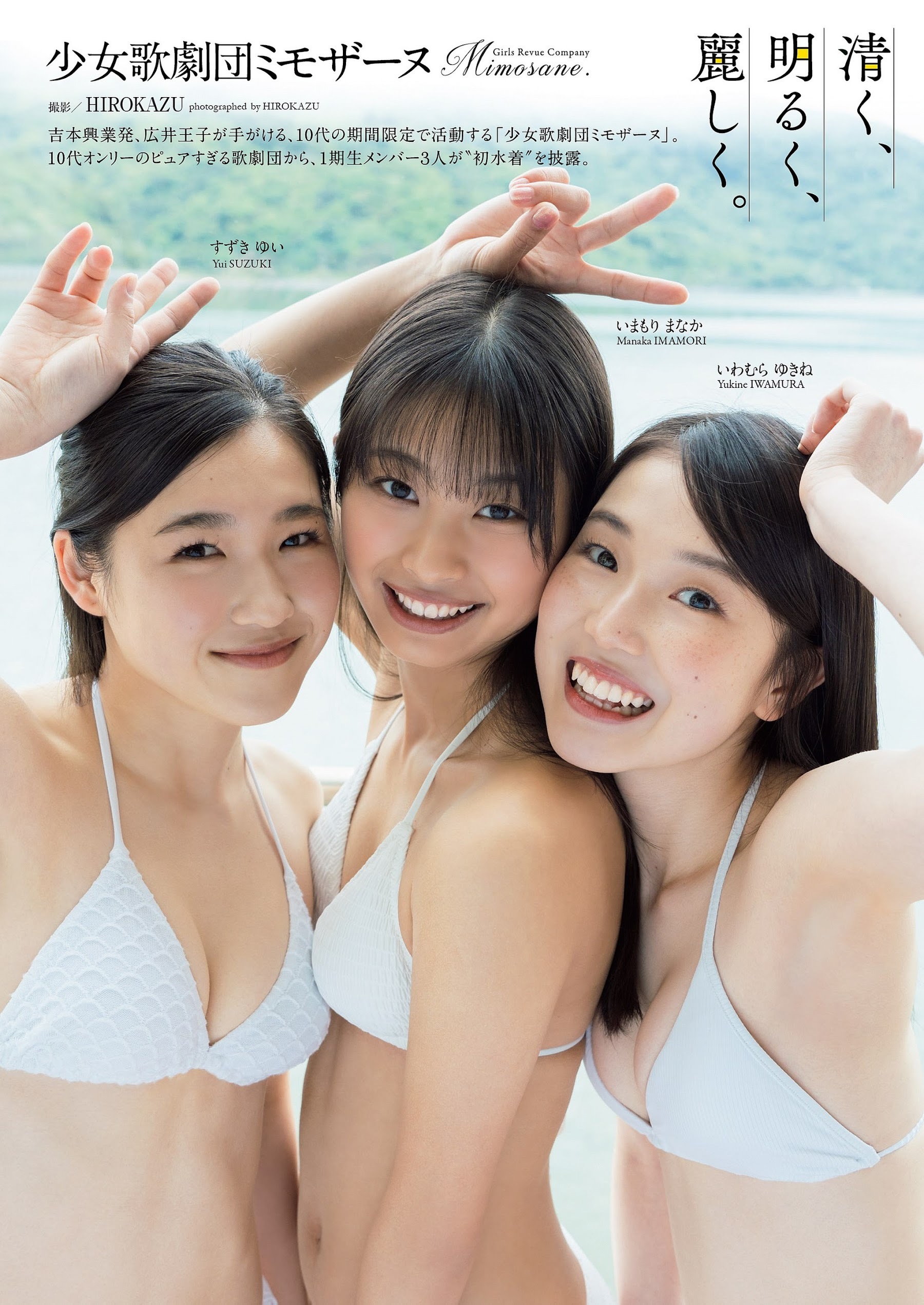 少女歌劇団ミモザーヌ 最新グラビア水着画像 13枚目