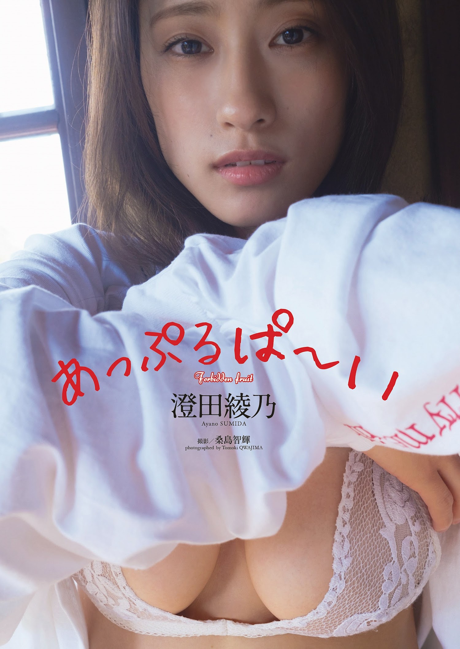 Weekly Playboy 2023.02.06 No.06 澄田綾乃 『あっぷるぱ~い』 3枚目