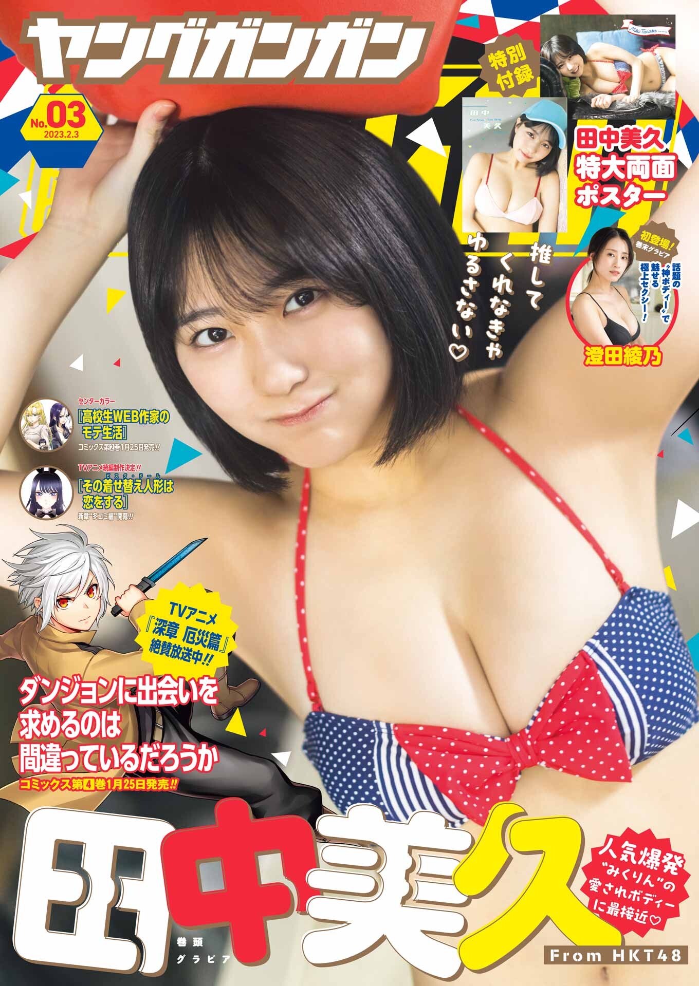 Young Gangan ヤングガンガン 2023.02.03 No.03 田中美久 From HKT48 Miku Tanaka 1枚目