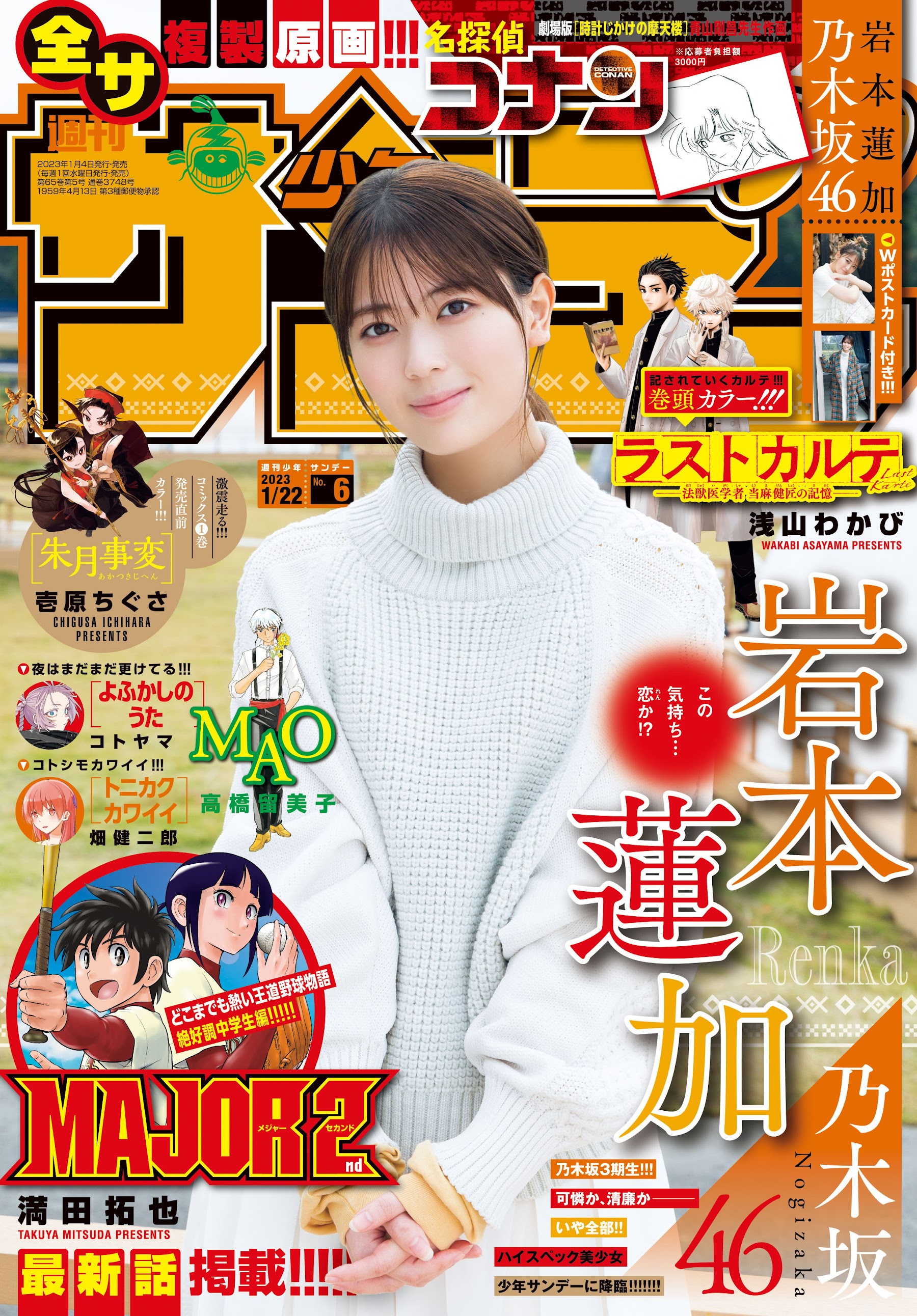 Shonen Sunday 週刊少年サンデー 2023.01.22 No.06 乃木坂46 岩本蓮加 1枚目