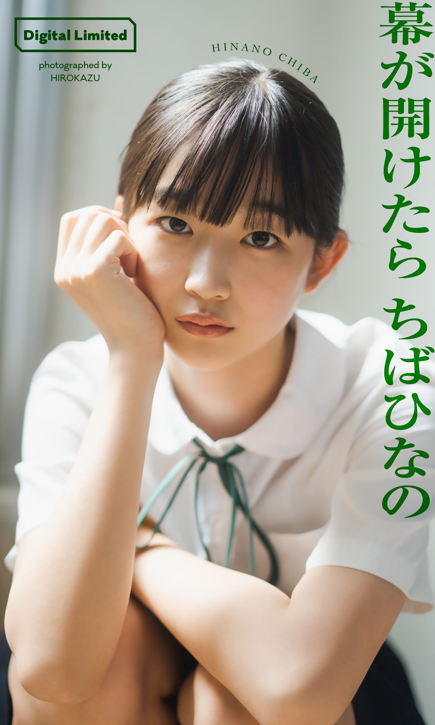 Weekly Playboy 2023.01.30 No.05 ちばひなの 『幕が開けたら』 8枚目