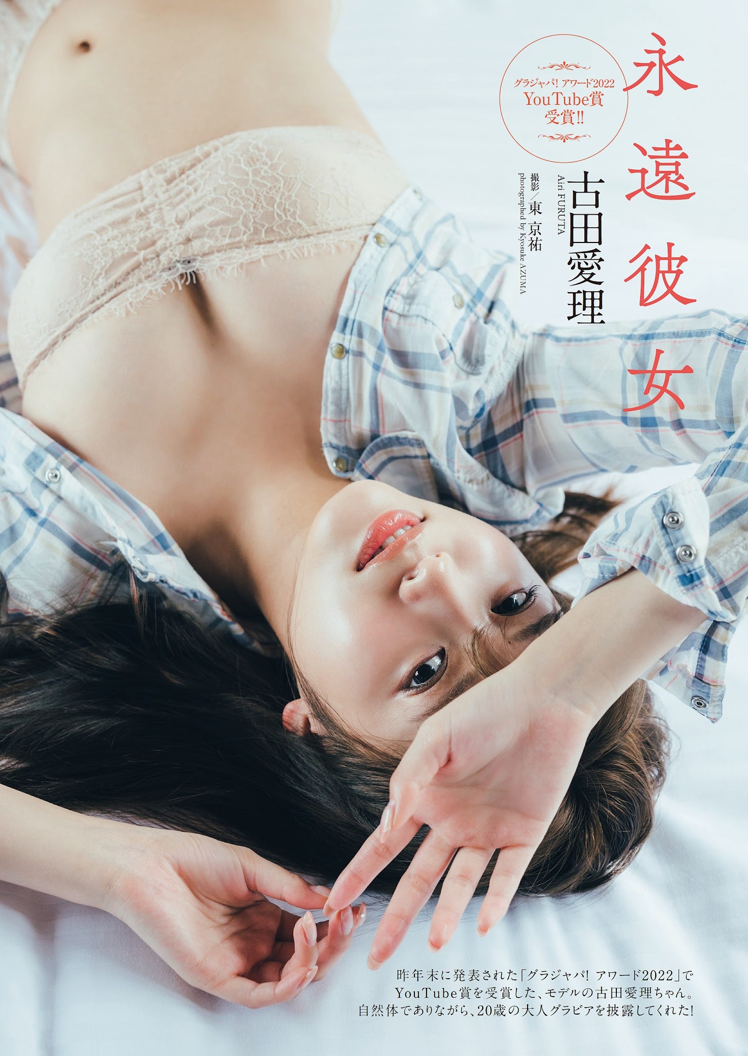 Weekly Playboy 2023.01.30 No.05 古田愛理 『永遠彼女』 1枚目