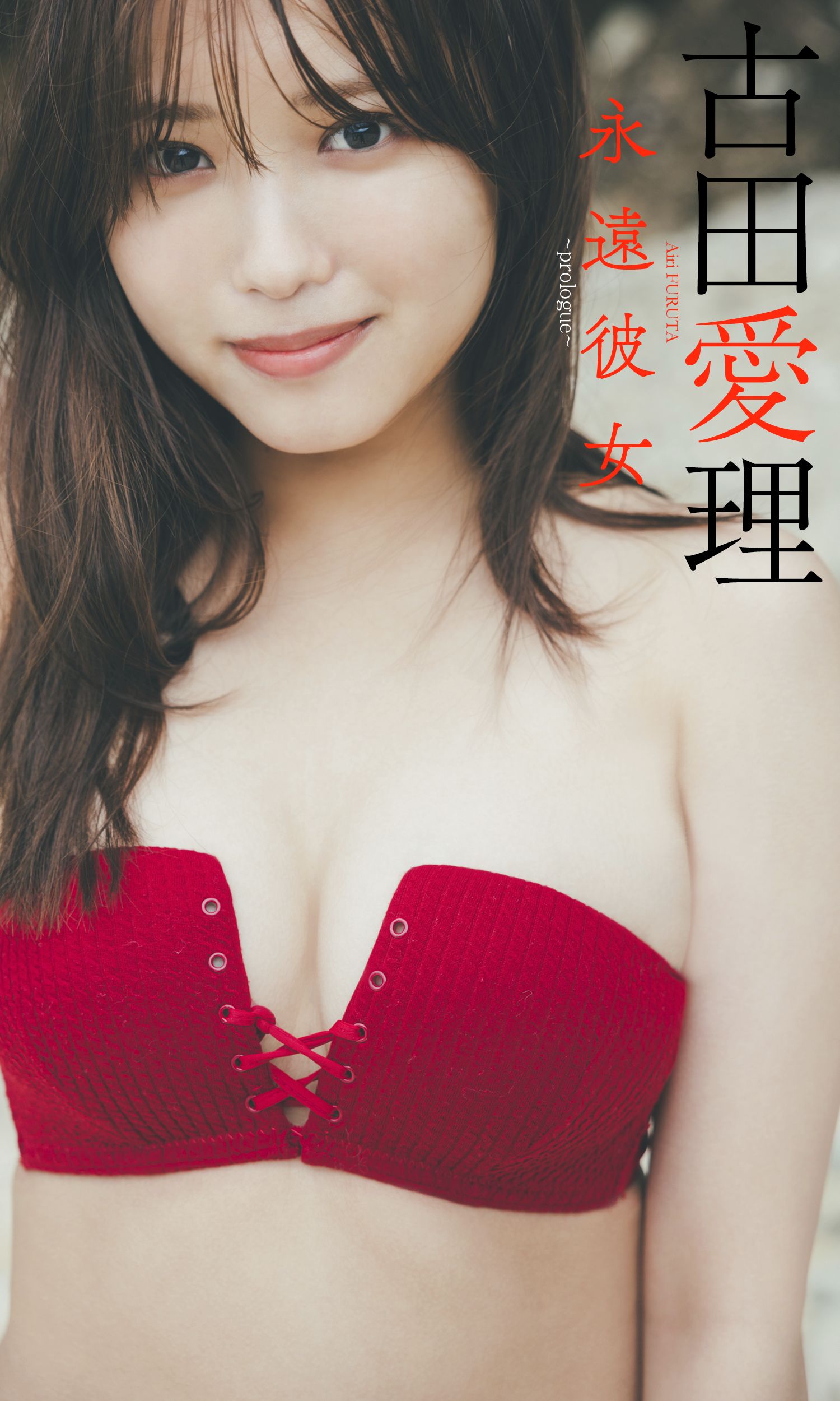 Weekly Playboy 2023.01.30 No.05 古田愛理 『永遠彼女』 17枚目