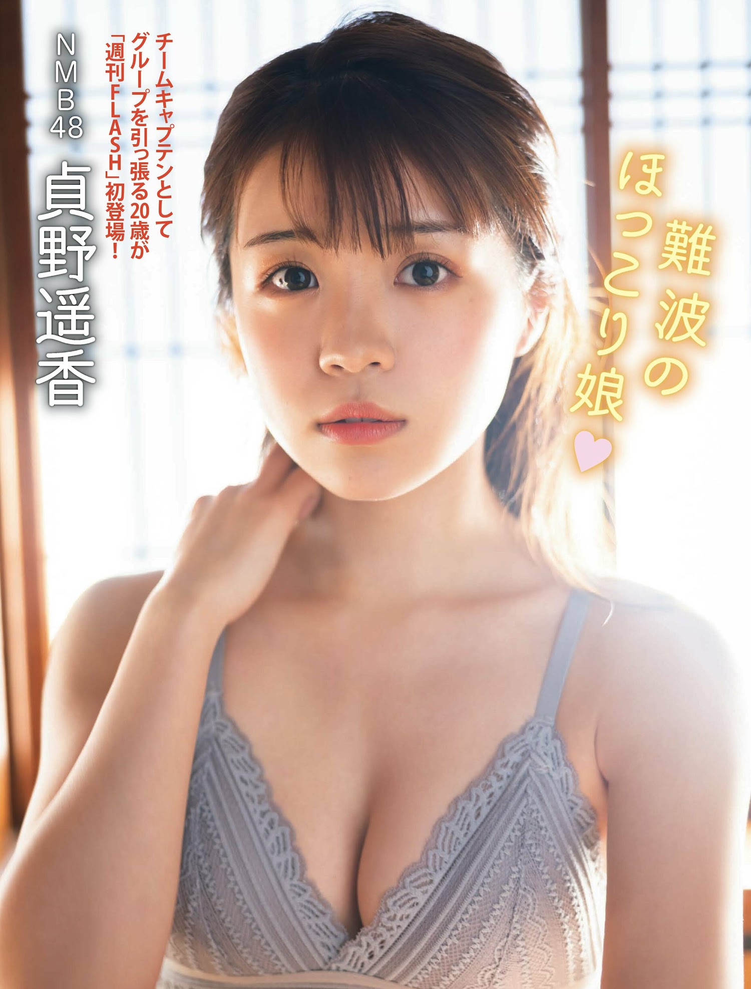 Flash 2023.01.24 No.1673 貞野遥香 「難波のほっこり娘」 1枚目