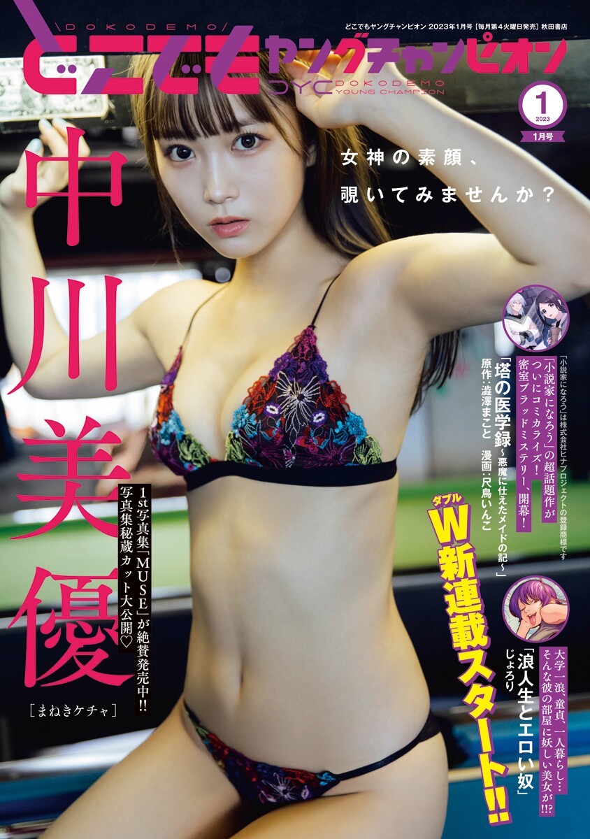 Dokodemo Young Champion どこでもヤングチャンピオン 2023年01月号 中川美優 1枚目