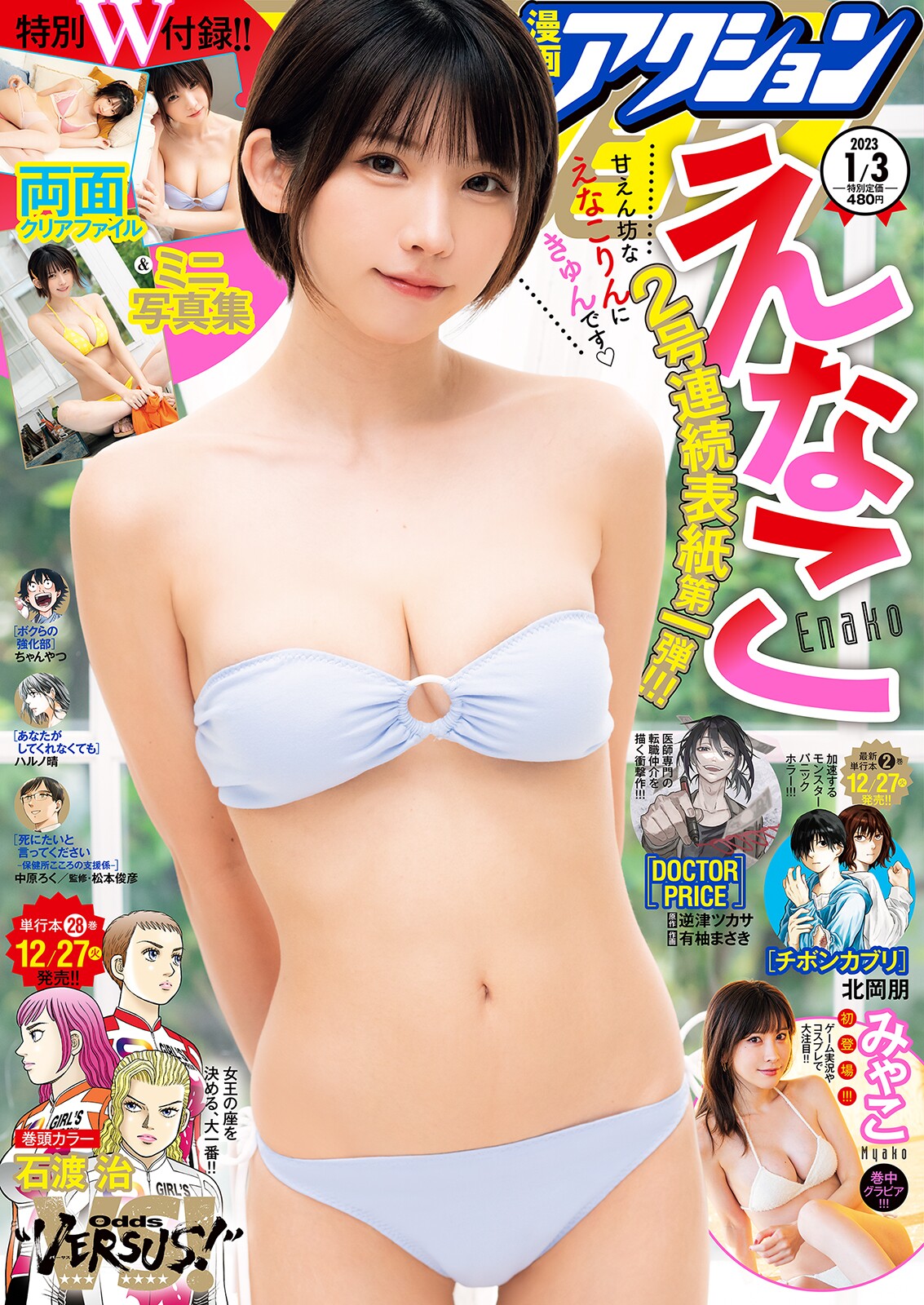 Manga Action 漫画アクション 2023.01.03 えなこ 1枚目