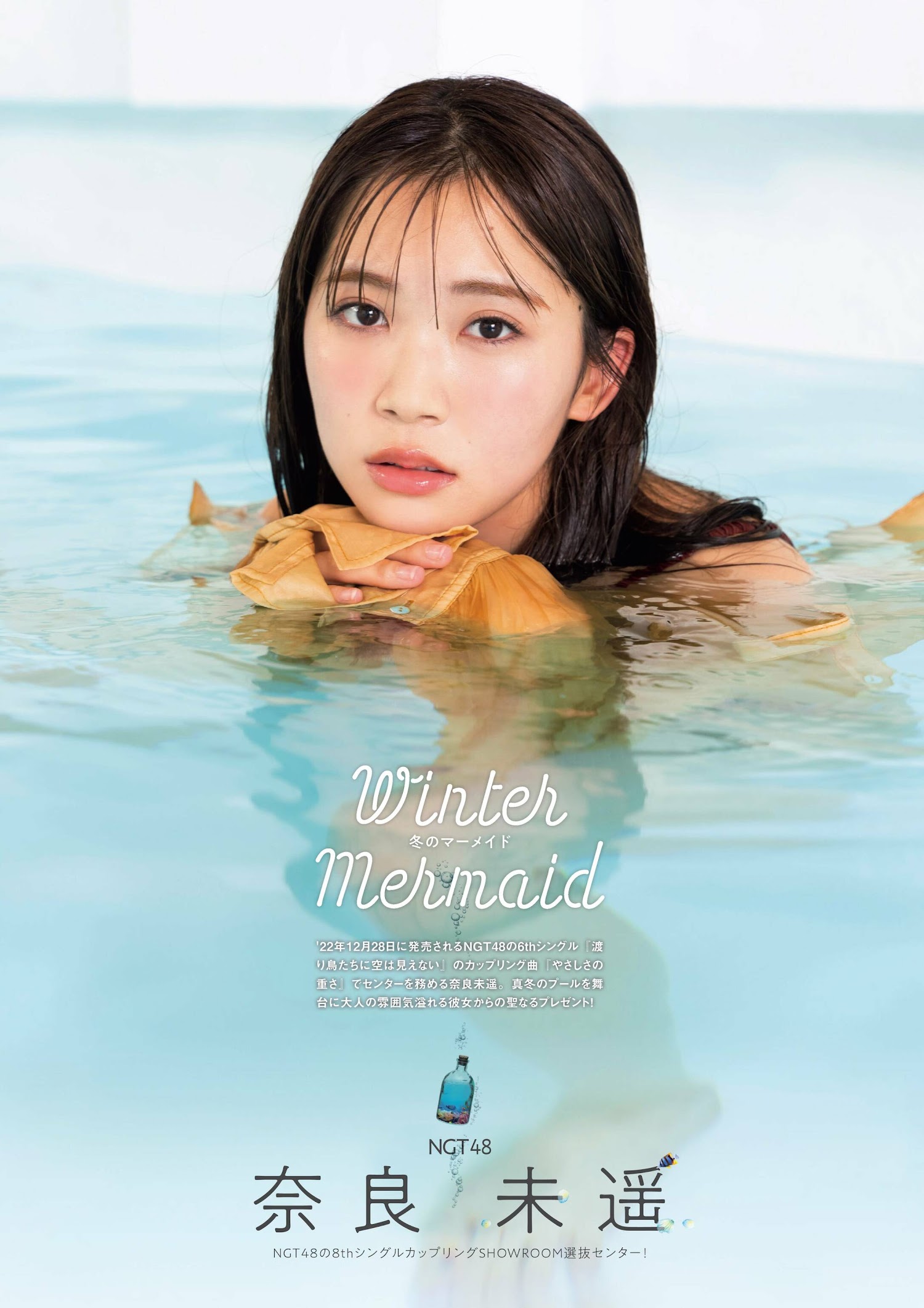 Flash グラビアBEST 2023年新春 2022.12.22 NGT48 奈良未遥 Winter Mermaid 1枚目