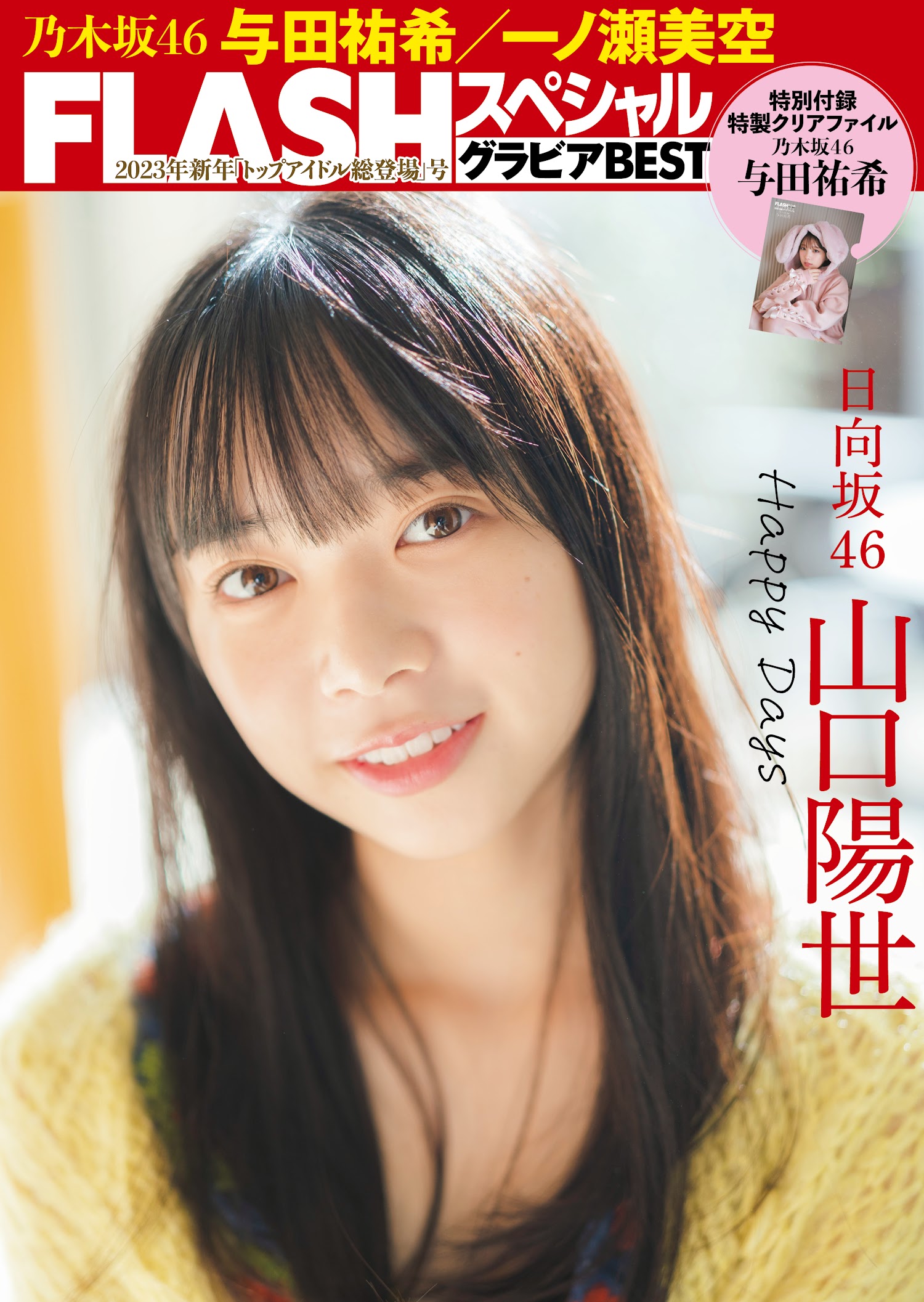 Flash グラビアBEST 2023年新春 2022.12.22 日向坂46 山口陽世 Happy Days 1枚目
