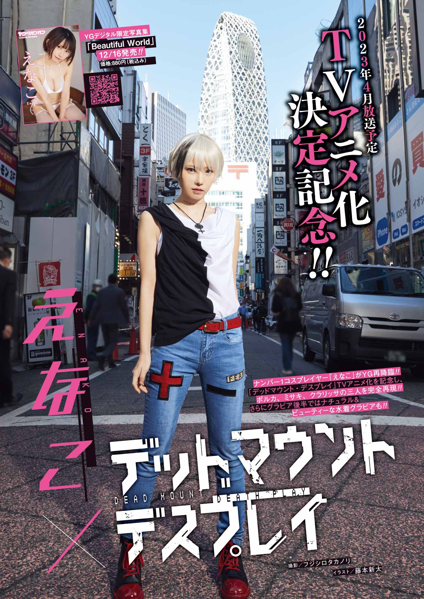 Young Gangan ヤングガンガン 2023.01.06 No.01 えなこ×デッドマウント・デスプレイ 3枚目