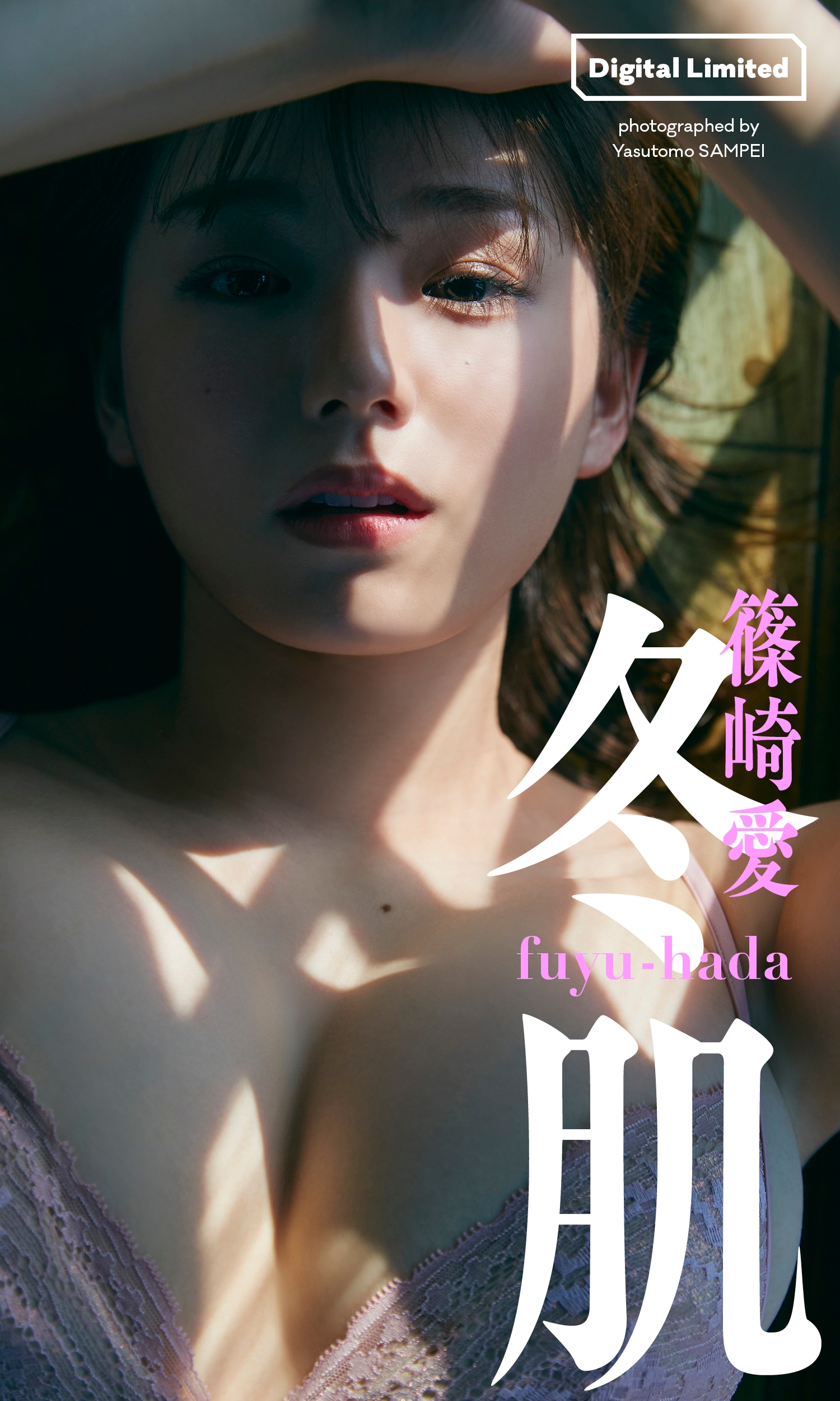 【デジタル限定】篠崎愛写真集「冬肌」 週プレ PHOTO BOOK 1枚目