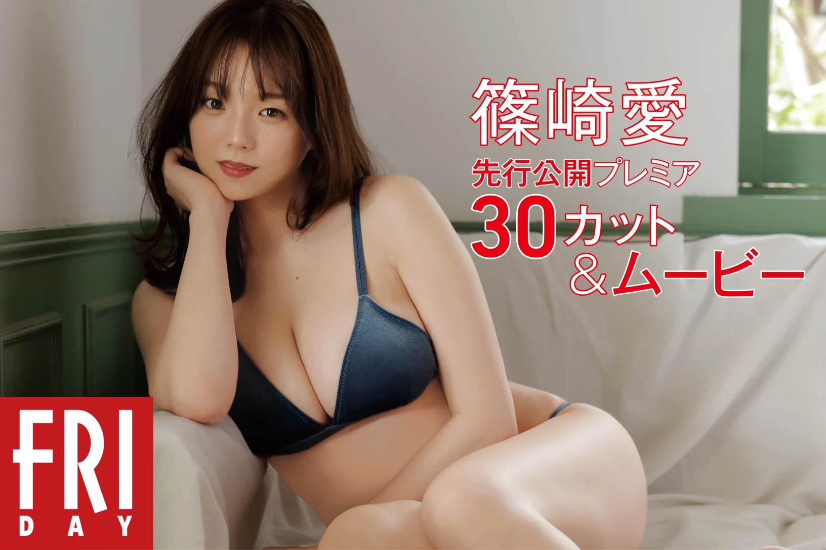 Friday 2022.12.23 篠崎愛 『国宝級バスト』を独り占めッ! & FRIDAYサブスクリプション 17枚目