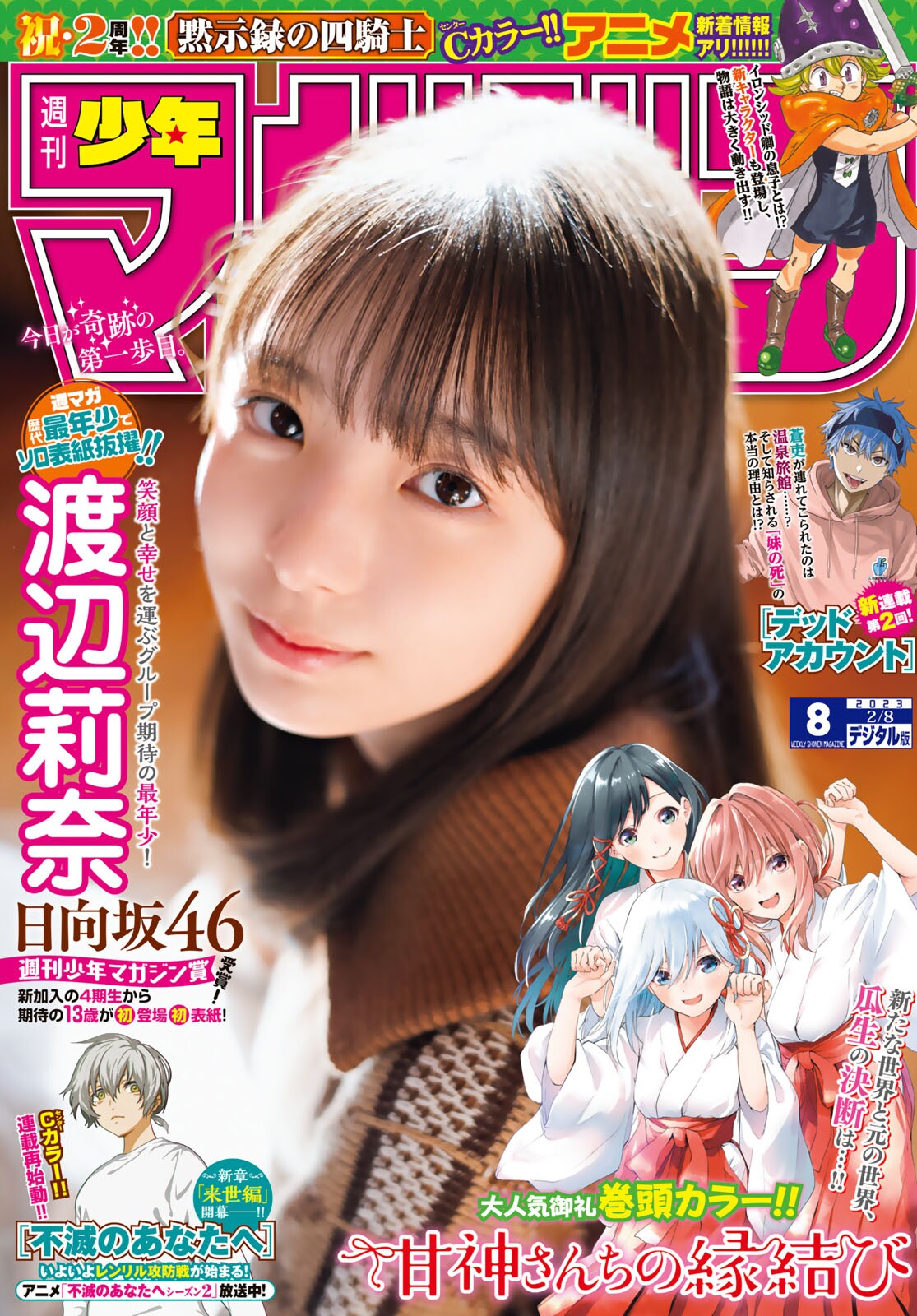 Shonen Magazine 週刊少年マガジン 2023.02.08 No.08 日向坂46・渡辺莉奈 1枚目