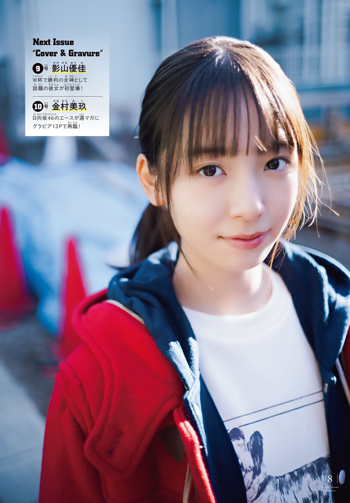 Shonen Magazine 週刊少年マガジン 2023.02.08 No.08 日向坂46・渡辺莉奈 8枚目