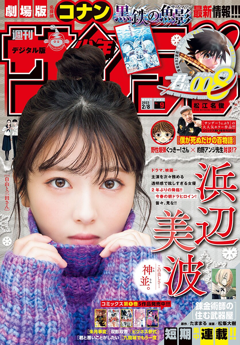 Shonen Sunday 週刊少年サンデー 2023.02.08 No.09 浜辺美波 1枚目
