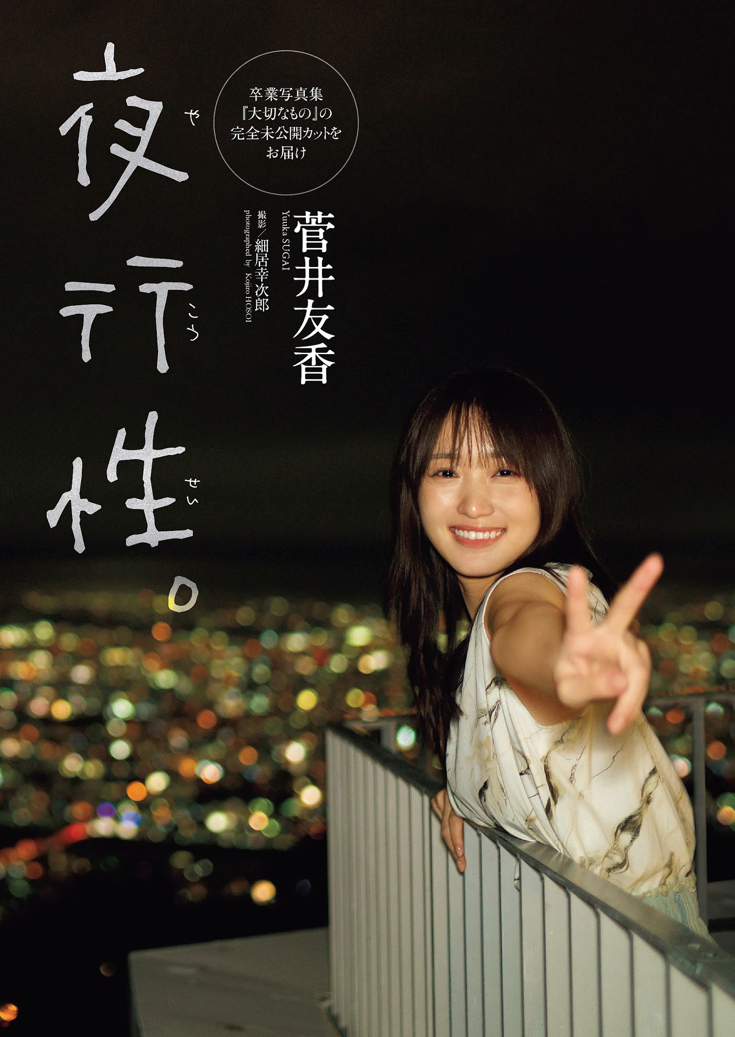 Weekly Playboy 2022.11.14 No.46 菅井友香 (櫻坂46) 『夜行性。』 1枚目