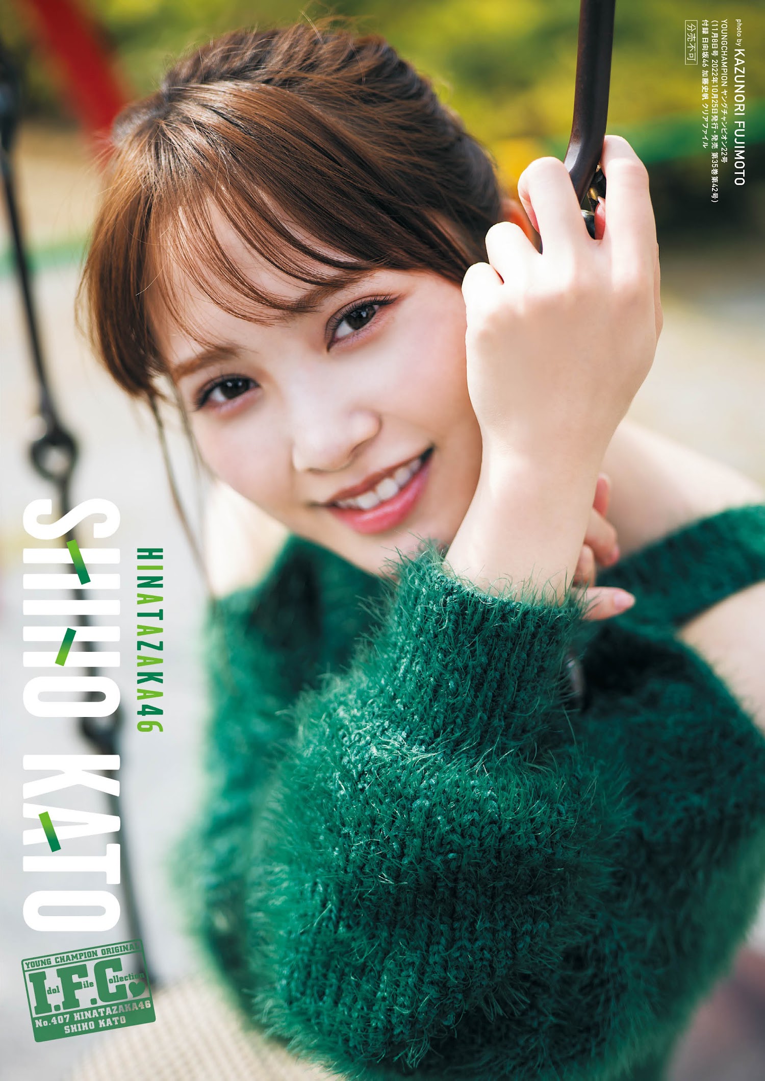 Young Champion ヤングチャンピオン 2022.11.08 No.22 日向坂46 加藤史帆 8枚目