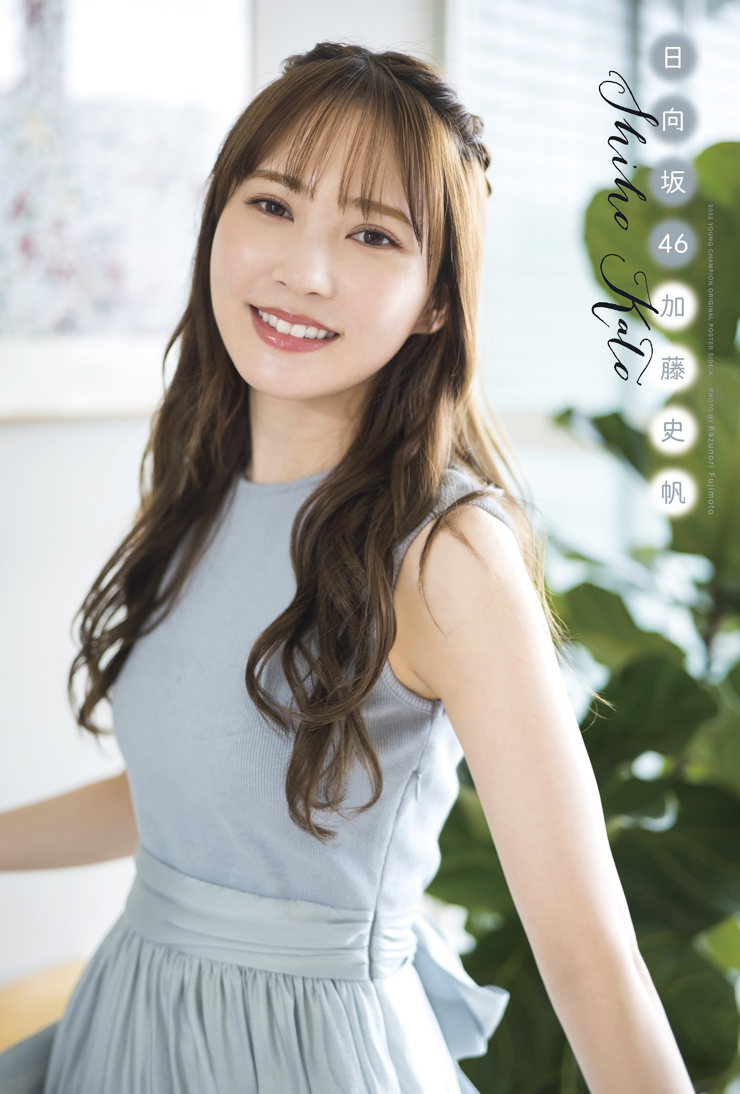 Young Champion ヤングチャンピオン 2022.11.08 No.22 日向坂46 加藤史帆 9枚目