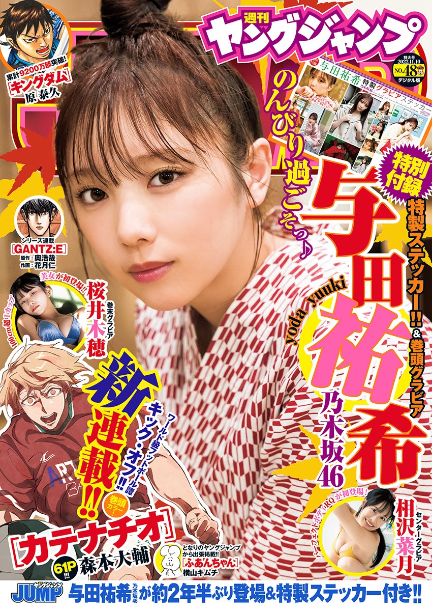 Young Jump 週刊ヤングジャンプ 2022.11.10 No.48 与田祐希 乃木坂46 ゆる~っと与田ちゃんといっしょ。 1枚目