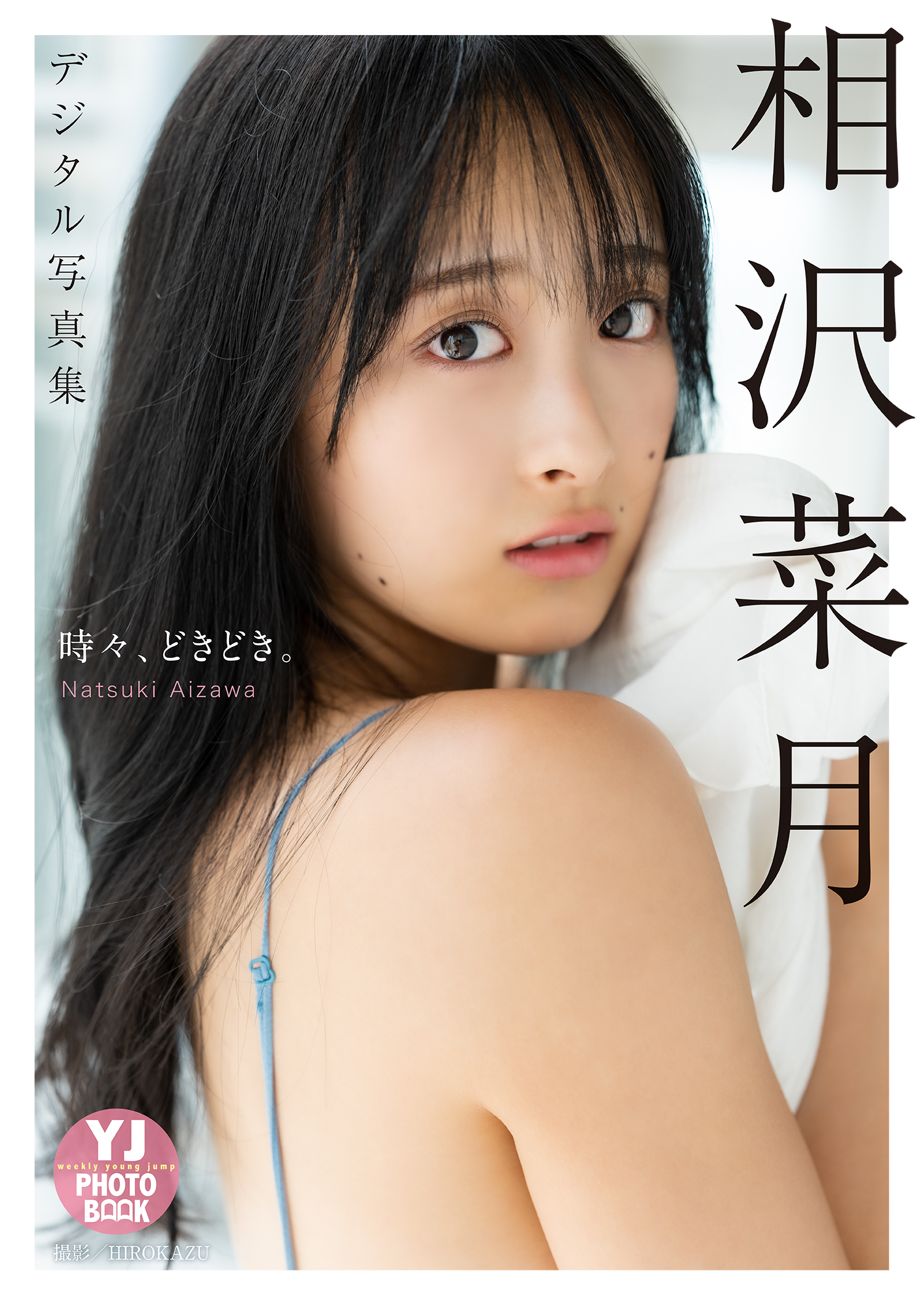 Young Jump 週刊ヤングジャンプ 2022.11.10 No.48 相沢菜月 時々、どきどき。 5枚目