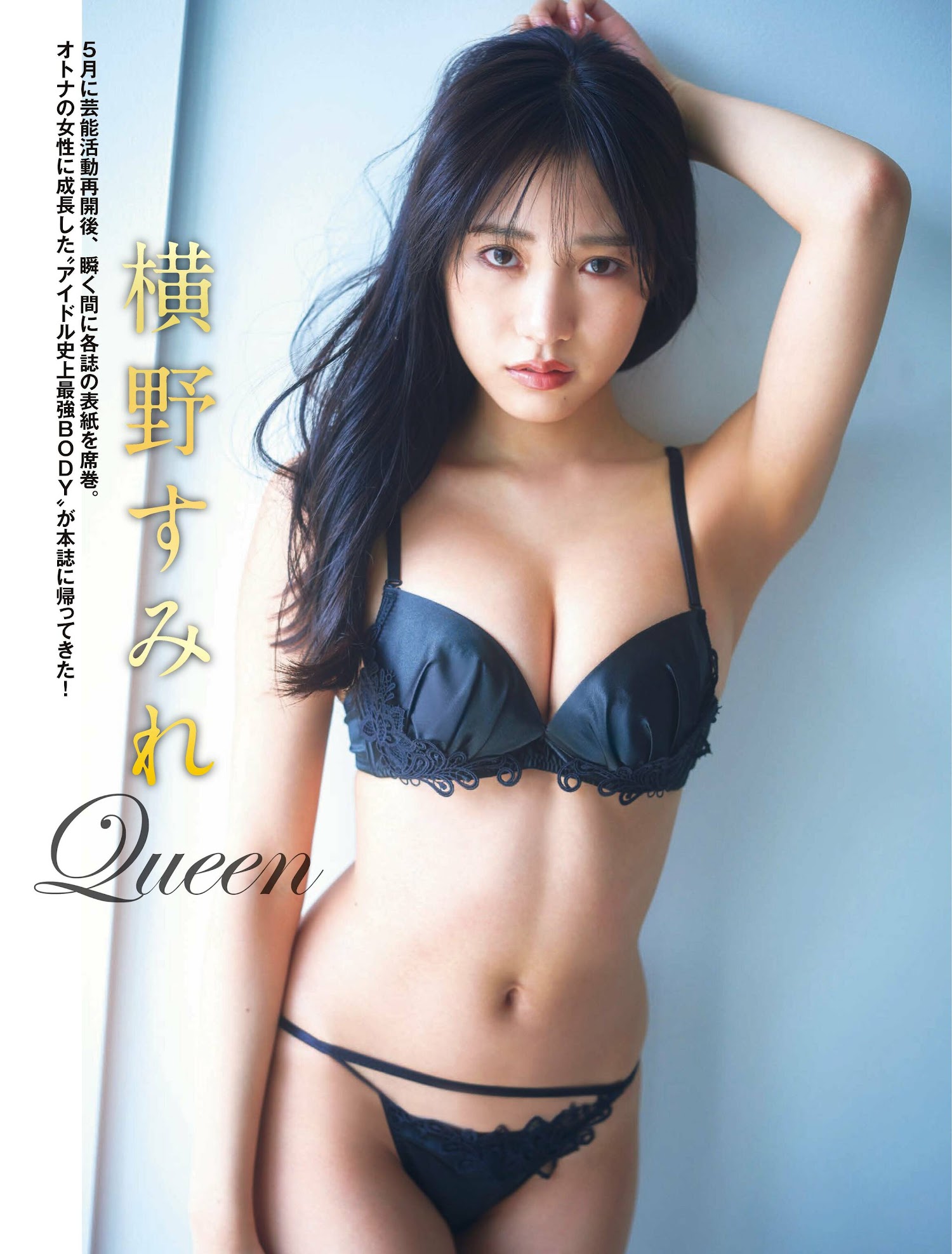 Flash 2022.11.08 No.1665 横野すみれ 「Queen」 2枚目