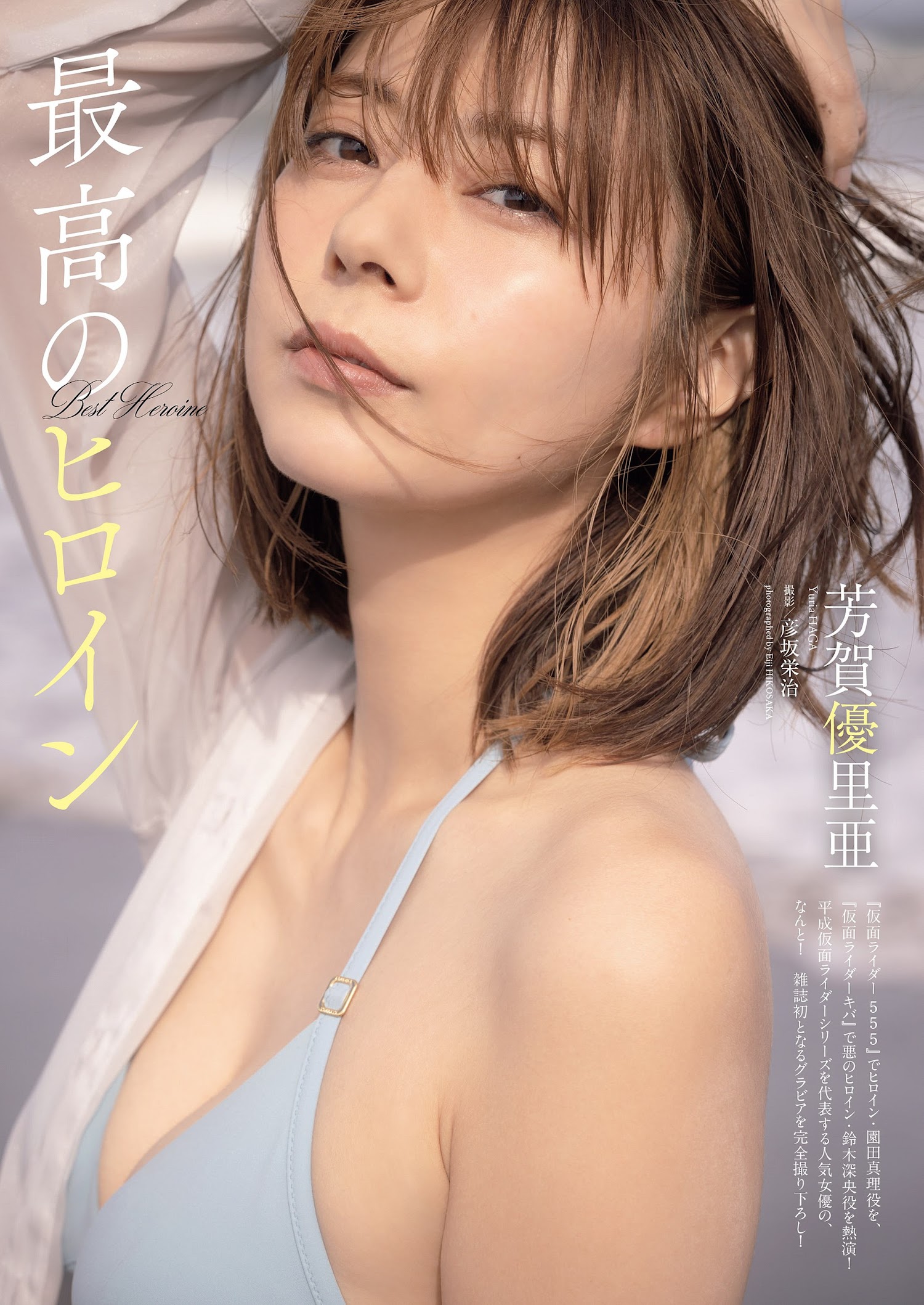 Weekly Playboy 2022.10.24 No.42-43 芳賀優里亜 『最高のヒロイン』 1枚目