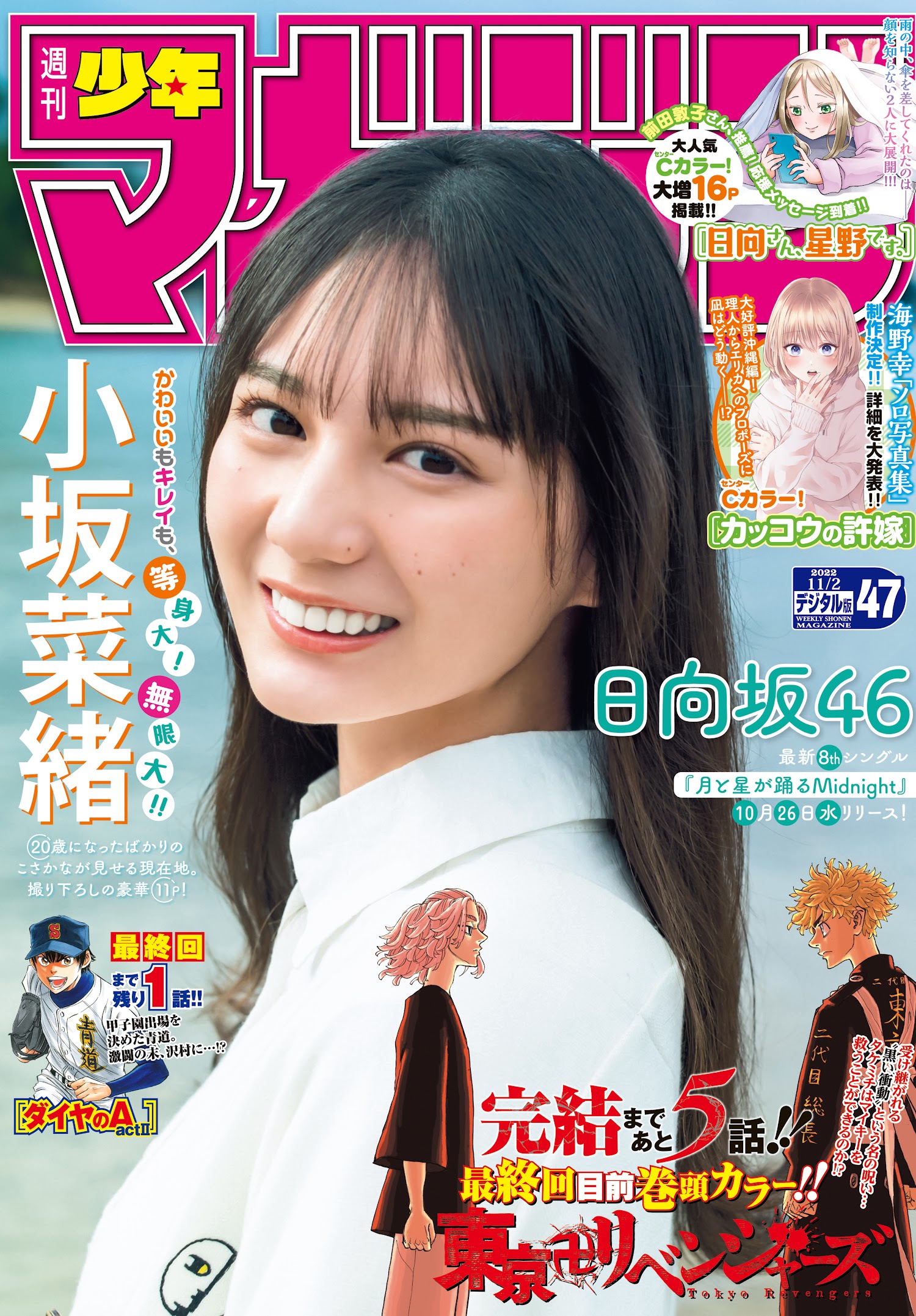 Shonen Magazine 週刊少年マガジン 2022.11.02 No.47 日向坂46・小坂菜緒 1枚目