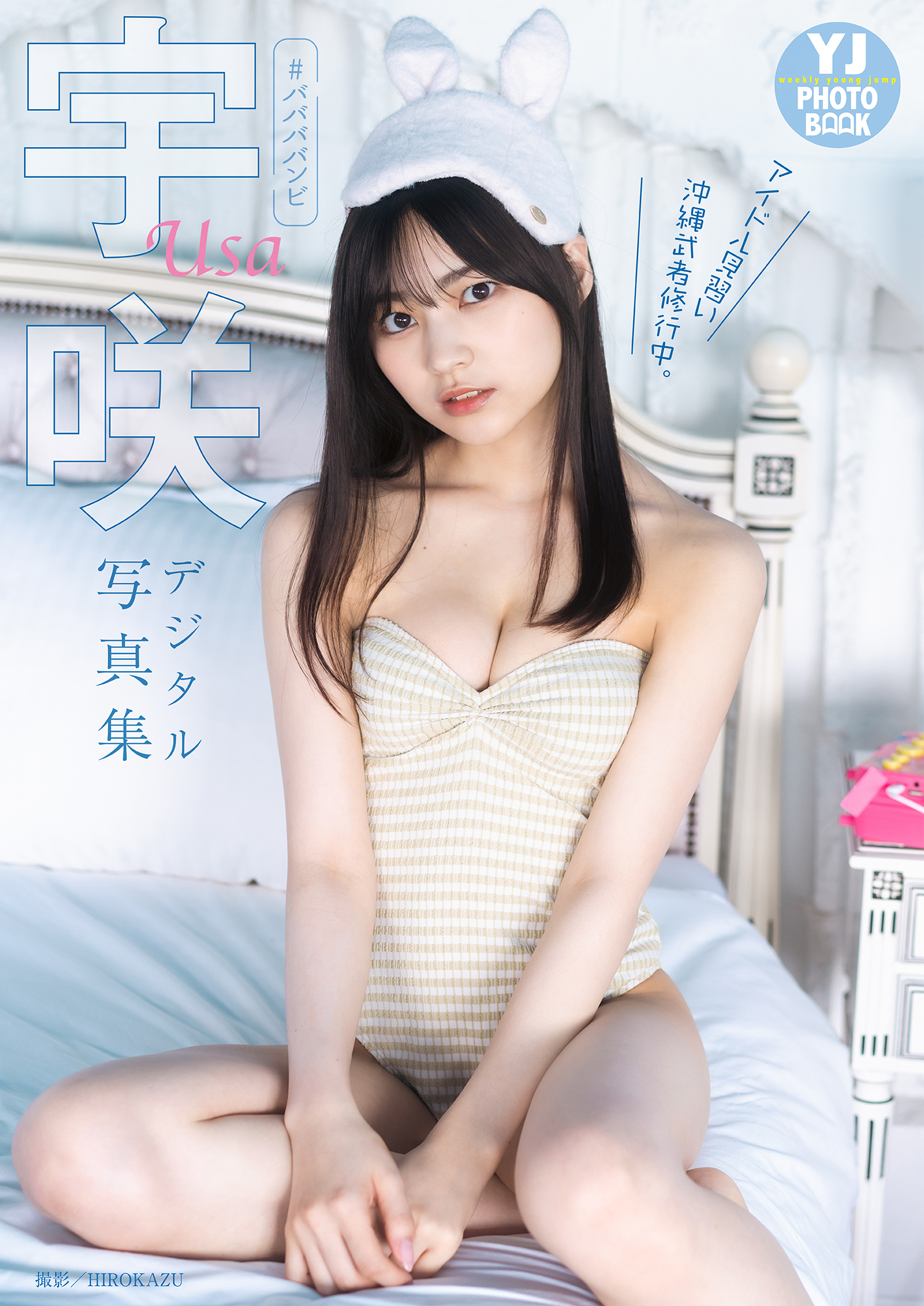 Young Jump 週刊ヤングジャンプ 2022.11.03 No.47 宇咲 #ババババンビ アイドル見習い沖縄武者修行中。 7枚目