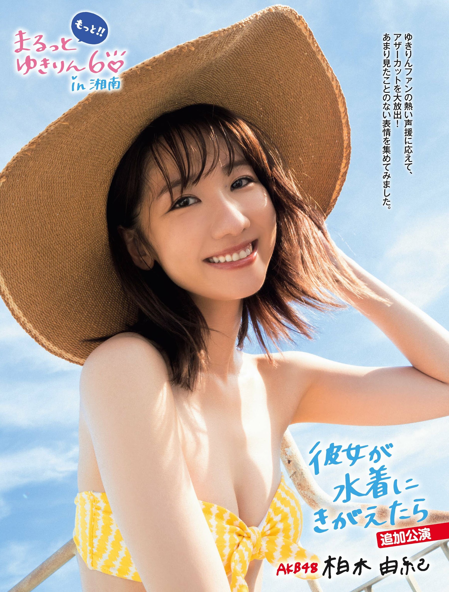 Flash 2022.11.01 No.1664 柏木由紀 「もっと!! まるっとゆきりん6in 湘南」 1枚目