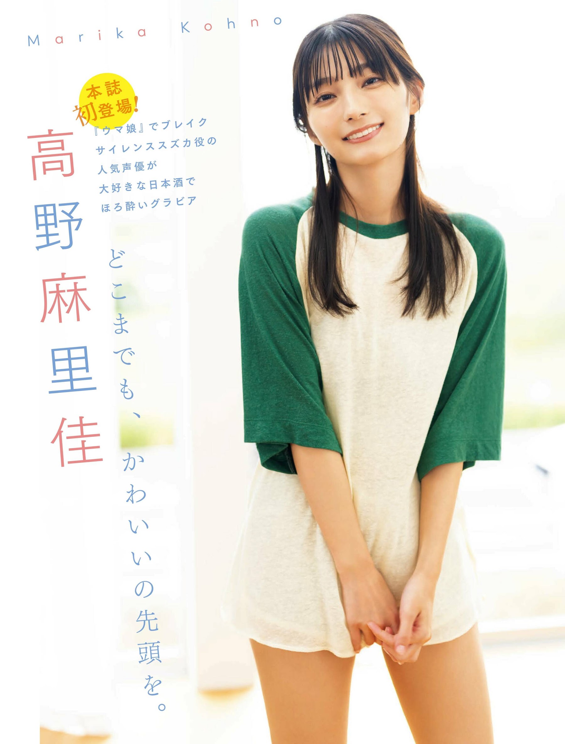 Flash 2022.11.01 No.1664 高野麻里佳 「どこまでも、かわいいの先頭を。」 1枚目