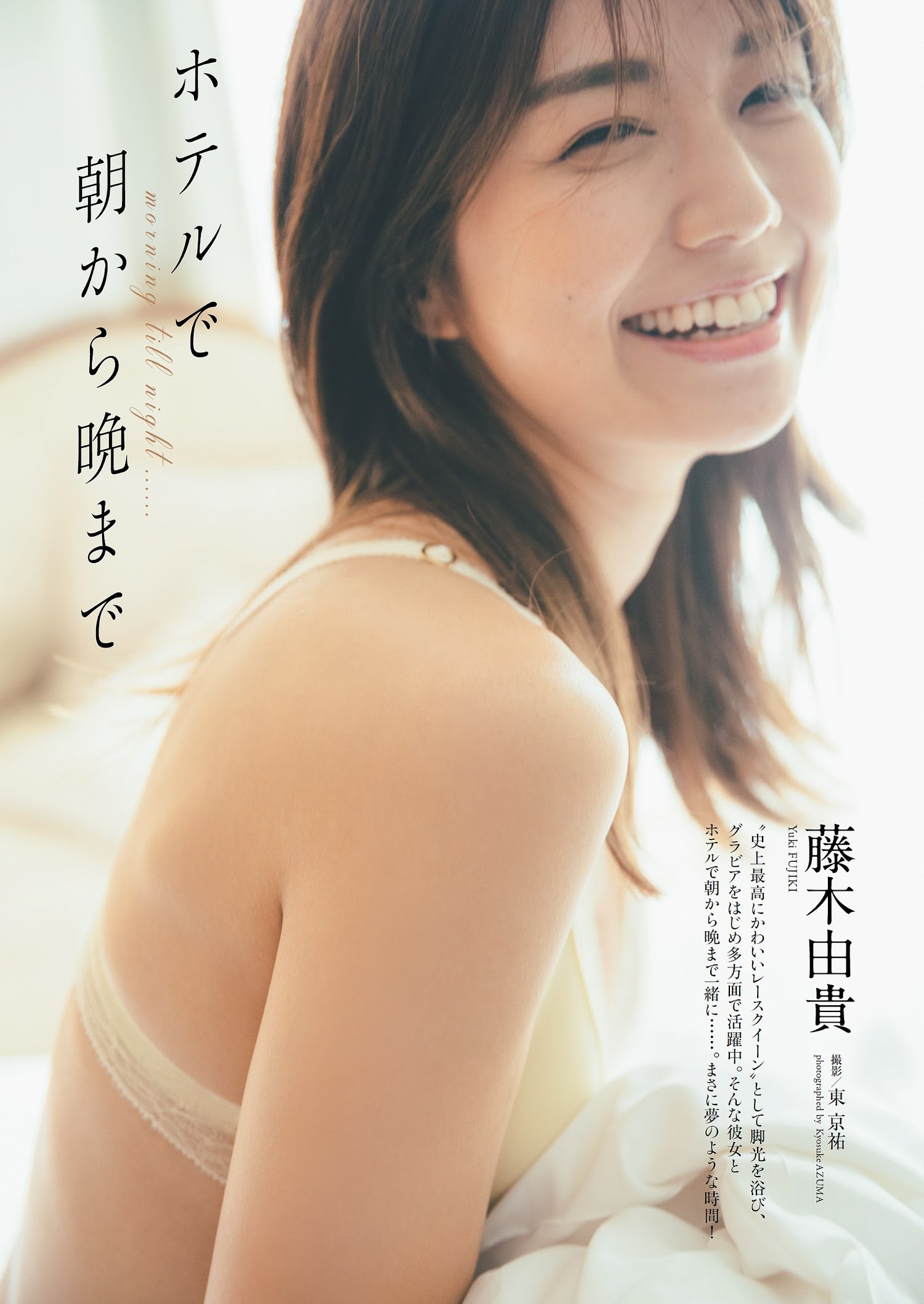 Weekly Playboy 2022.10.31 No.44 藤木由貴 『ホテルで朝から晩まで』 1枚目