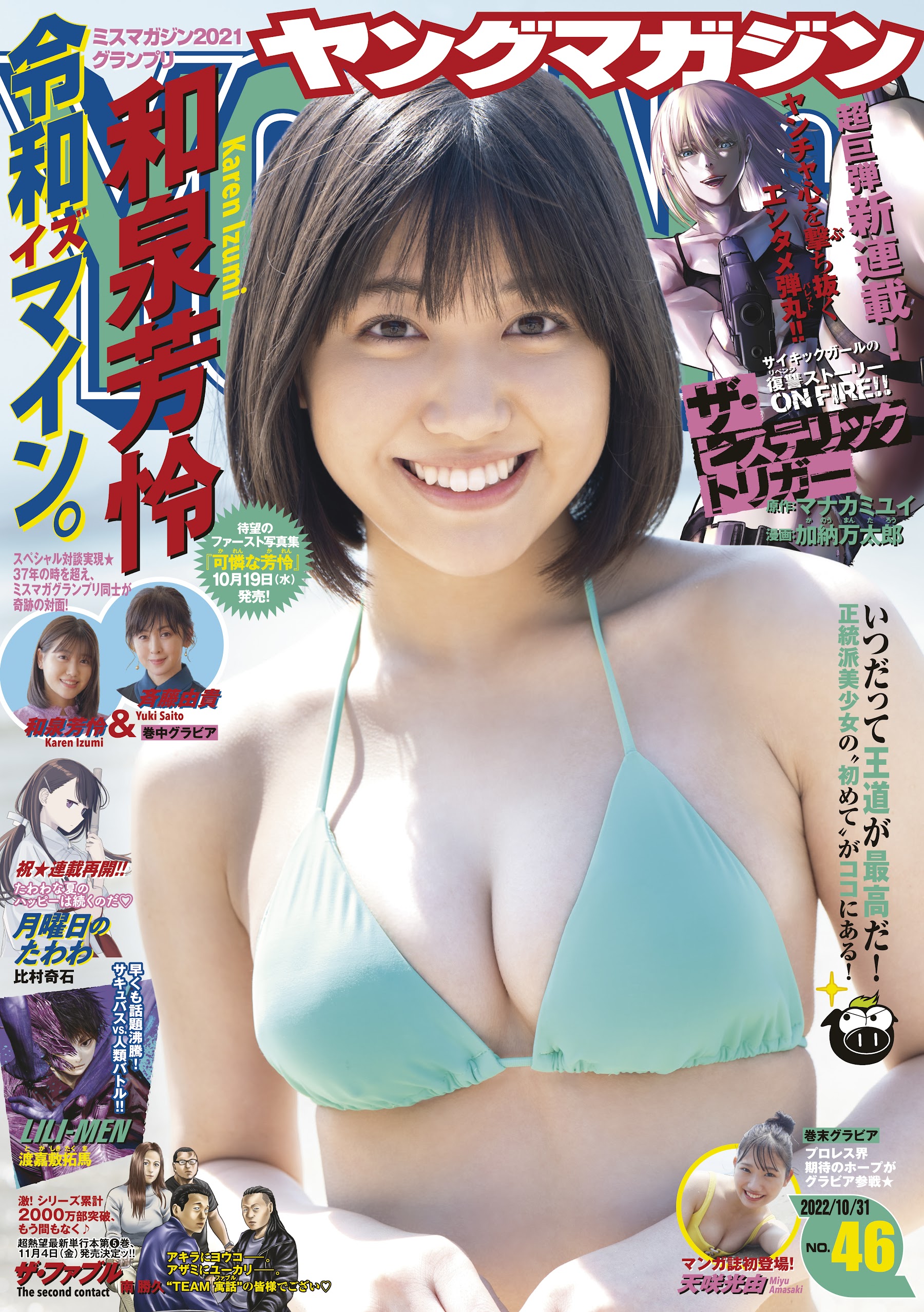 Young Magazine 週刊ヤングマガジン 2022.10.31 No.46 和泉芳怜 (ミスマガジン2021 グランプリ) 秋のミスマガ大攻勢SP!!!!! 5号連続表紙 第2弾! 純情可憐に花開く。 1枚目