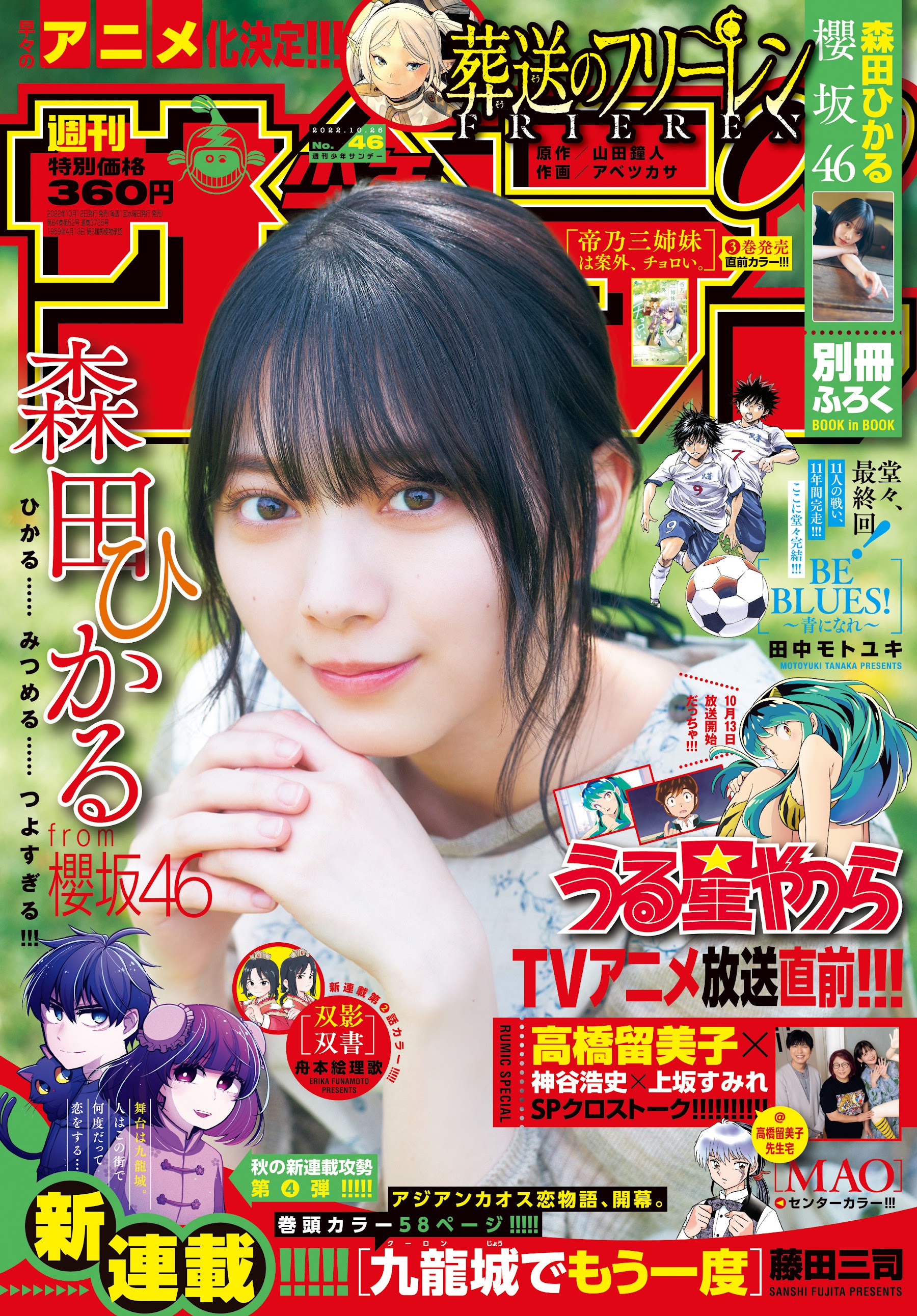 Shonen Sunday 週刊少年サンデー 2022.10.26 No.46 櫻坂46・森田ひかる 1枚目