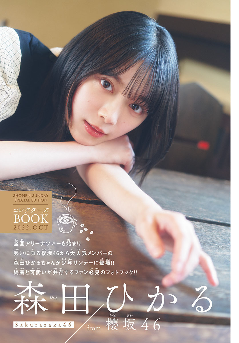 Shonen Sunday 週刊少年サンデー 2022.10.26 No.46 櫻坂46・森田ひかる 5枚目