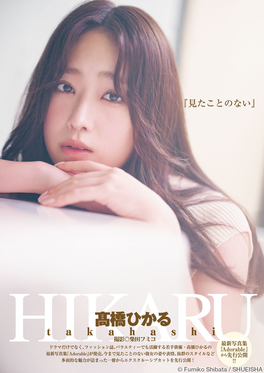 Young Jump 週刊ヤングジャンプ 2022.10.20 No.45 髙橋ひかる 『見たことのない』 1枚目