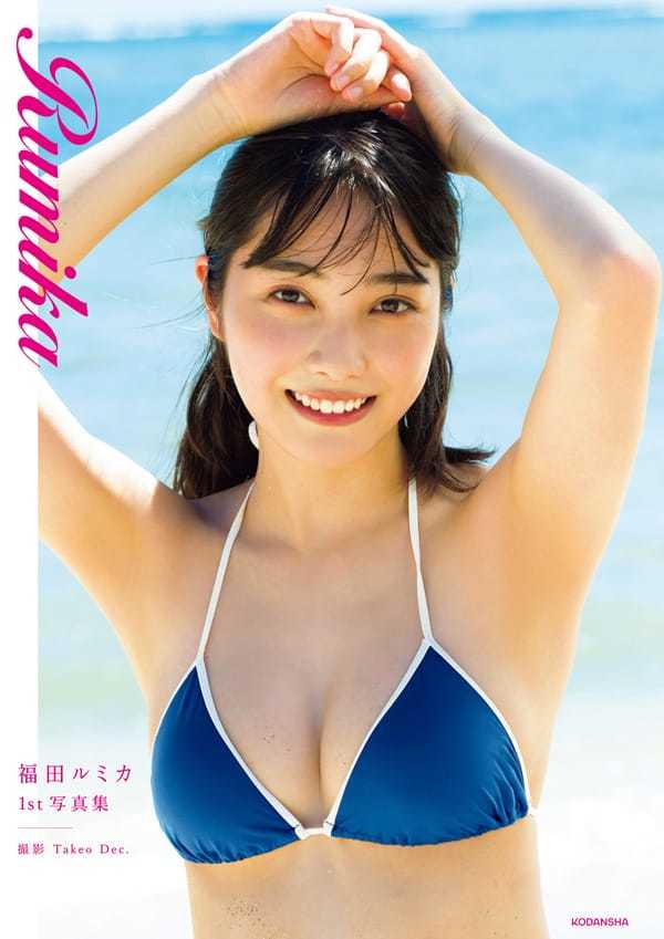 福田ルミカ 水着ビキニ画像 ファースト写真集、決定!! 3枚目