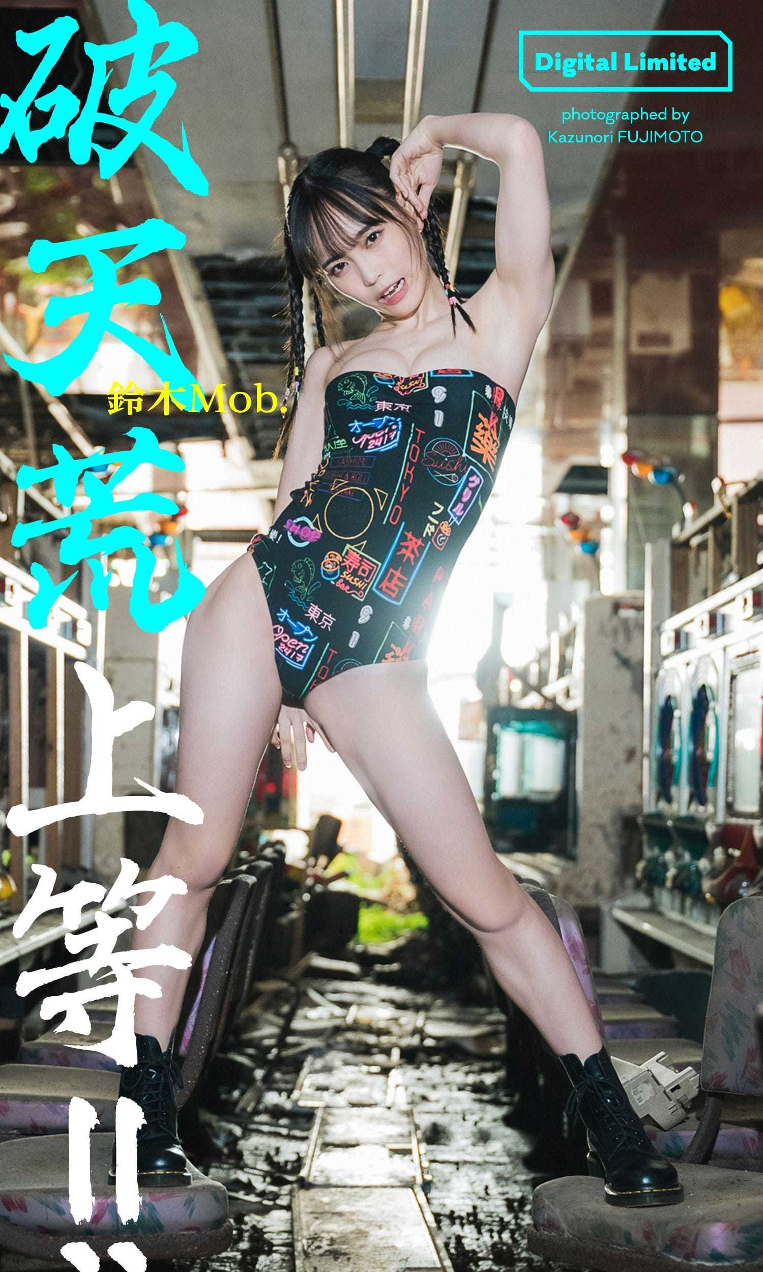 鈴木MOB.【水着画像】「尻」で世の中の常識をぶち壊していく! NGなしのスーパー破天荒アイドル! 14枚目