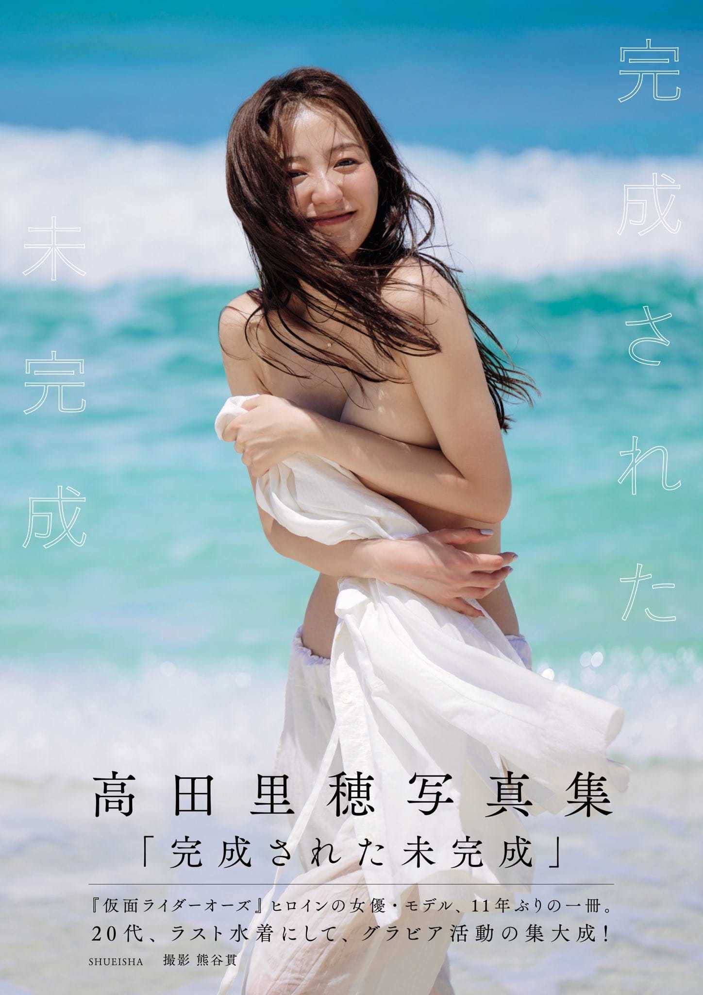 高田里穂 写真集『完成された未完成』絶賛発売中!【水着画像 ヒロインは永遠に。 9枚目
